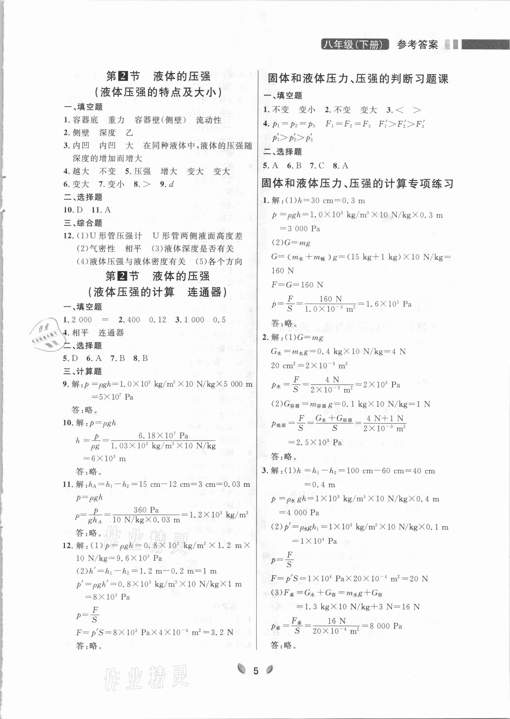 2021年点石成金金牌夺冠八年级物理下册人教版大连专版 参考答案第5页