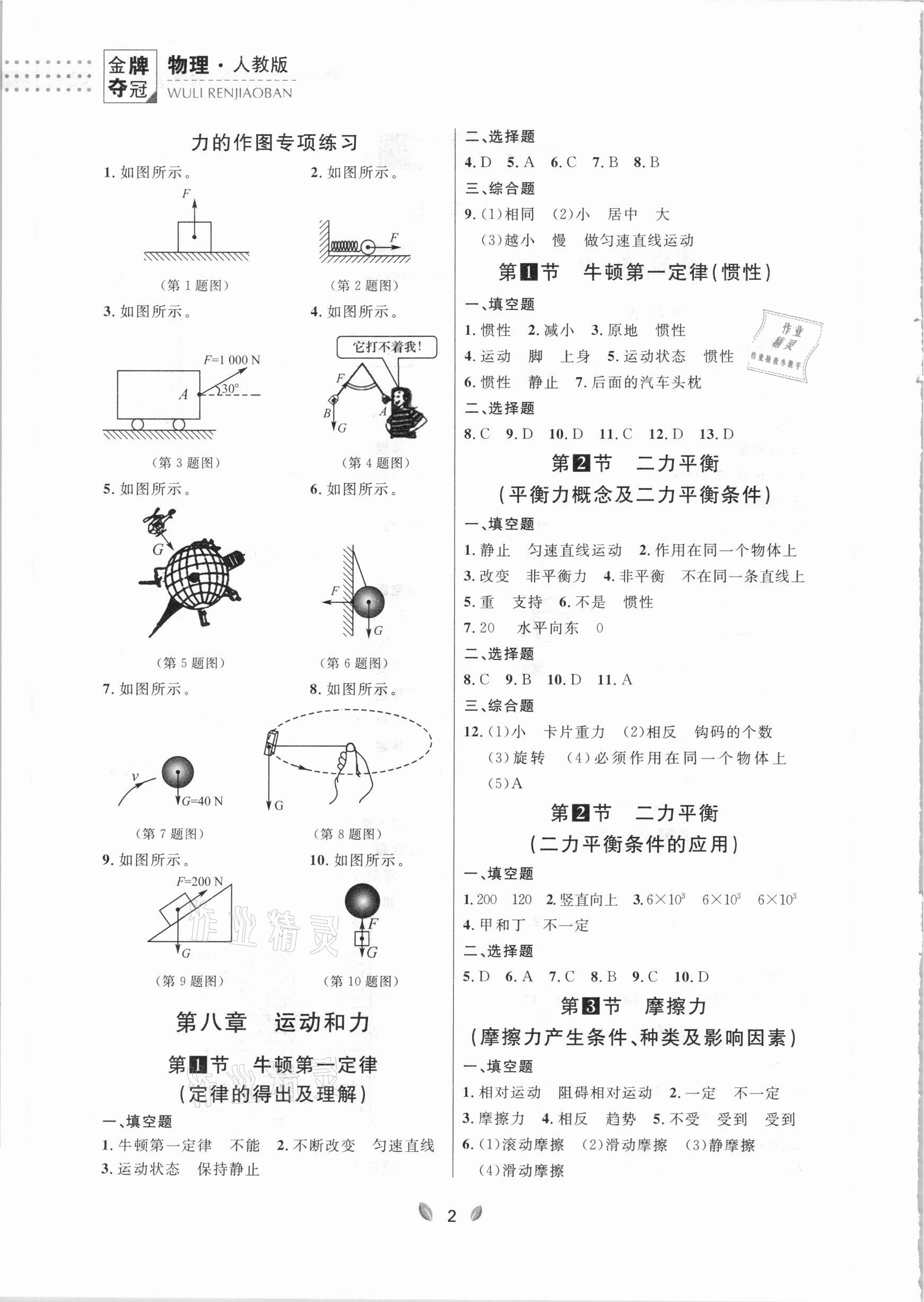 2021年点石成金金牌夺冠八年级物理下册人教版大连专版 参考答案第2页