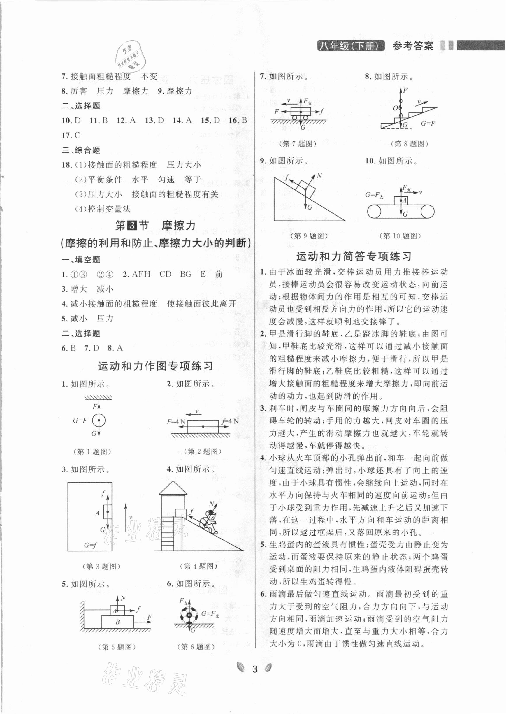 2021年点石成金金牌夺冠八年级物理下册人教版大连专版 参考答案第3页