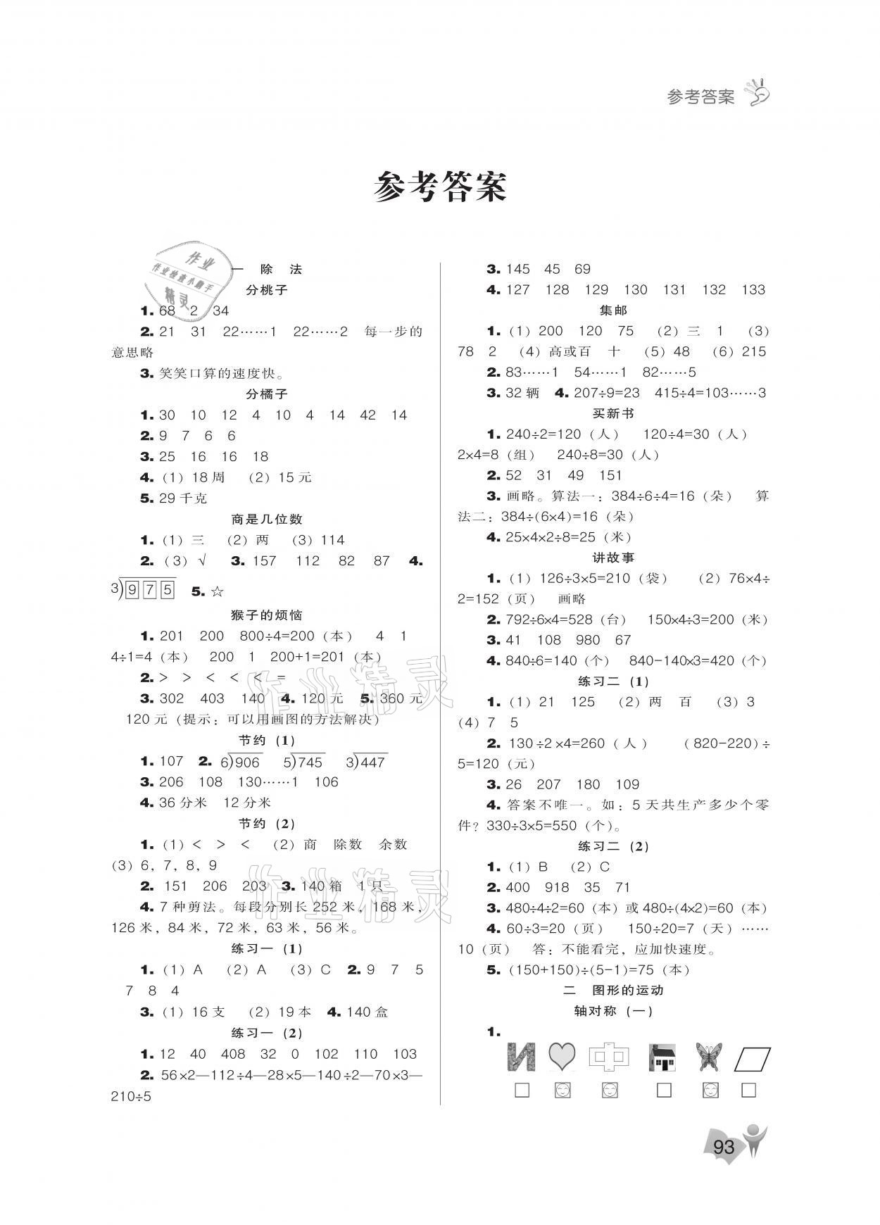 2021年新课程能力培养三年级数学下册北师大版 参考答案第1页