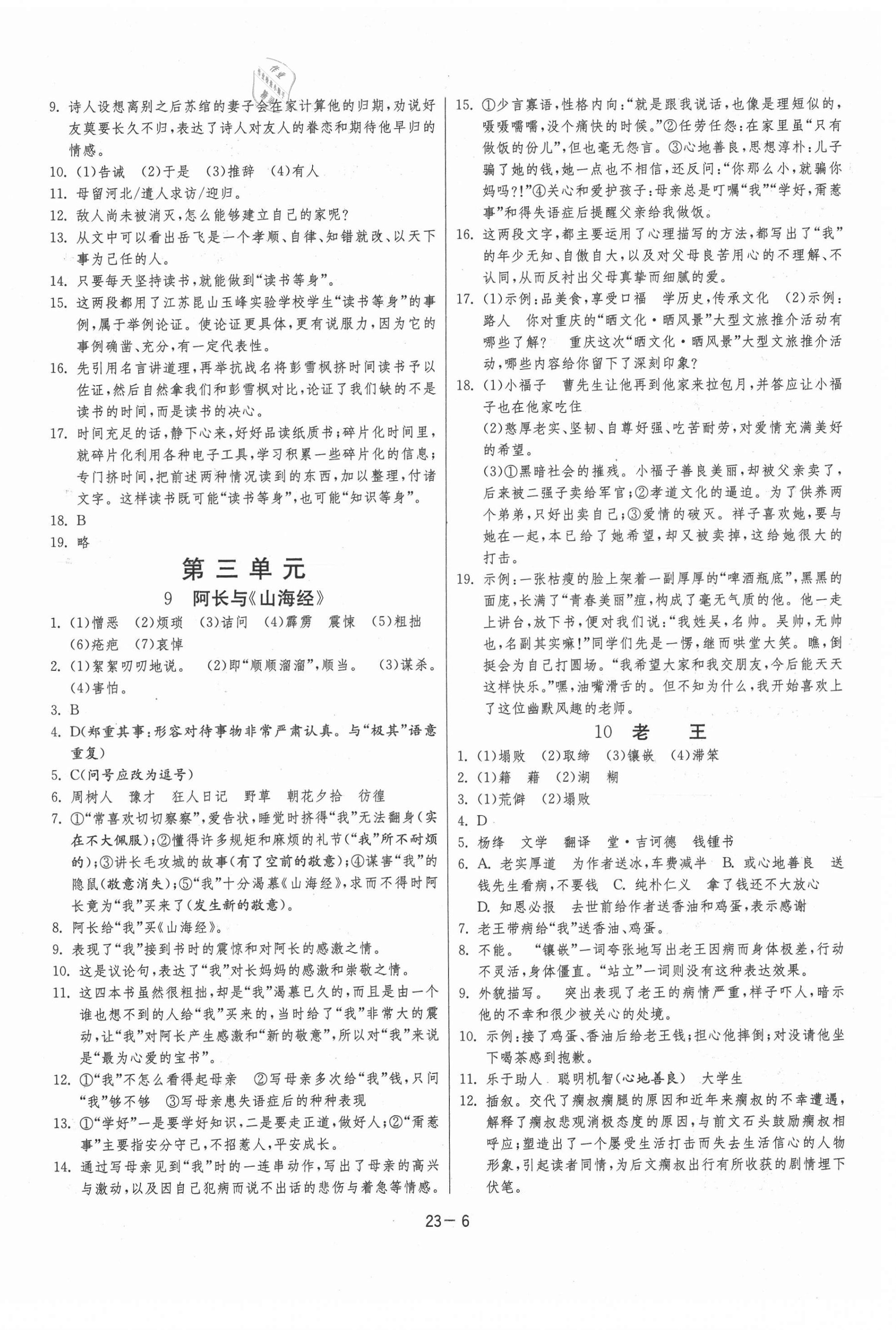 2021年課時(shí)訓(xùn)練七年級(jí)語文下冊(cè)人教版江蘇人民出版社 參考答案第6頁