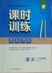 2021年课时训练七年级语文下册人教版江苏人民出版社