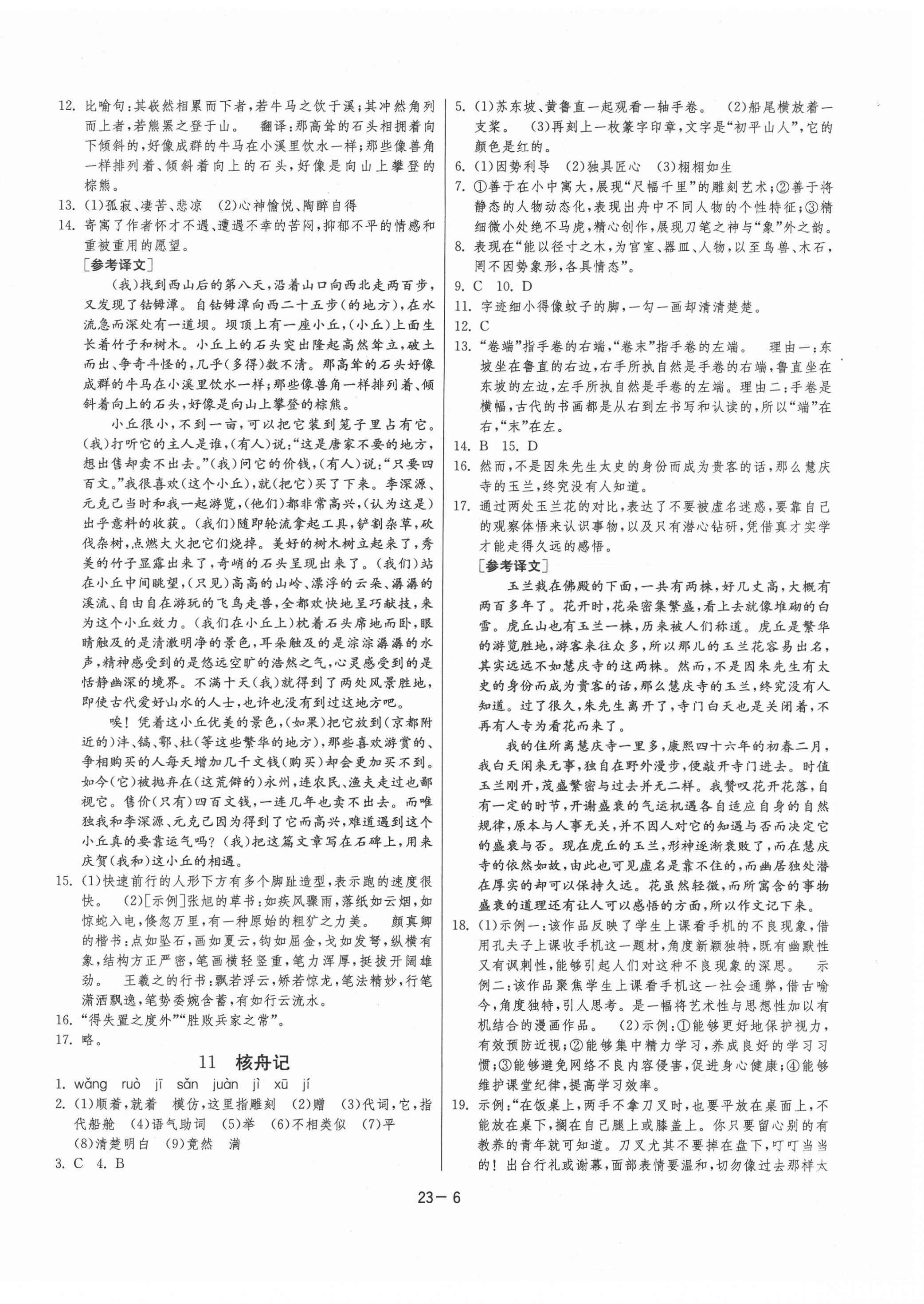 2021年課時訓(xùn)練八年級語文下冊人教版江蘇人民出版社 參考答案第6頁