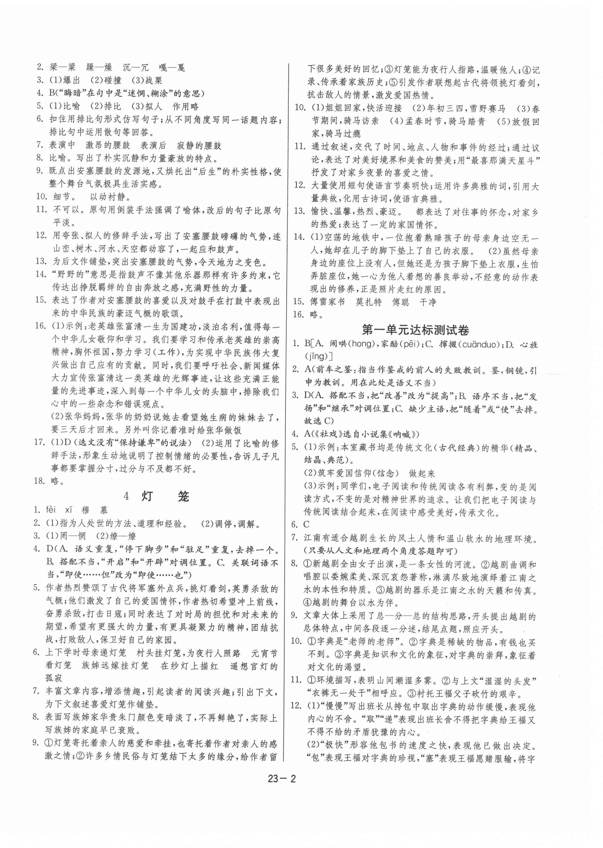 2021年課時訓練八年級語文下冊人教版江蘇人民出版社 參考答案第2頁