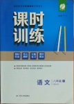 2021年课时训练八年级语文下册人教版江苏人民出版社