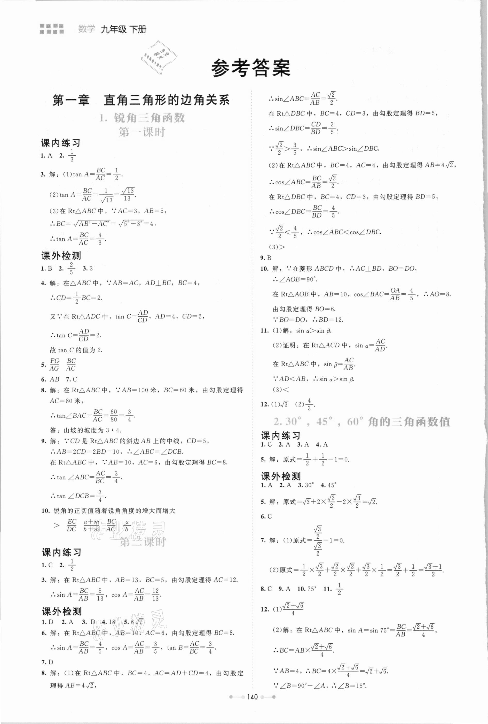 2021年伴你学九年级数学下册北师大版北京师范大学出版社 第1页