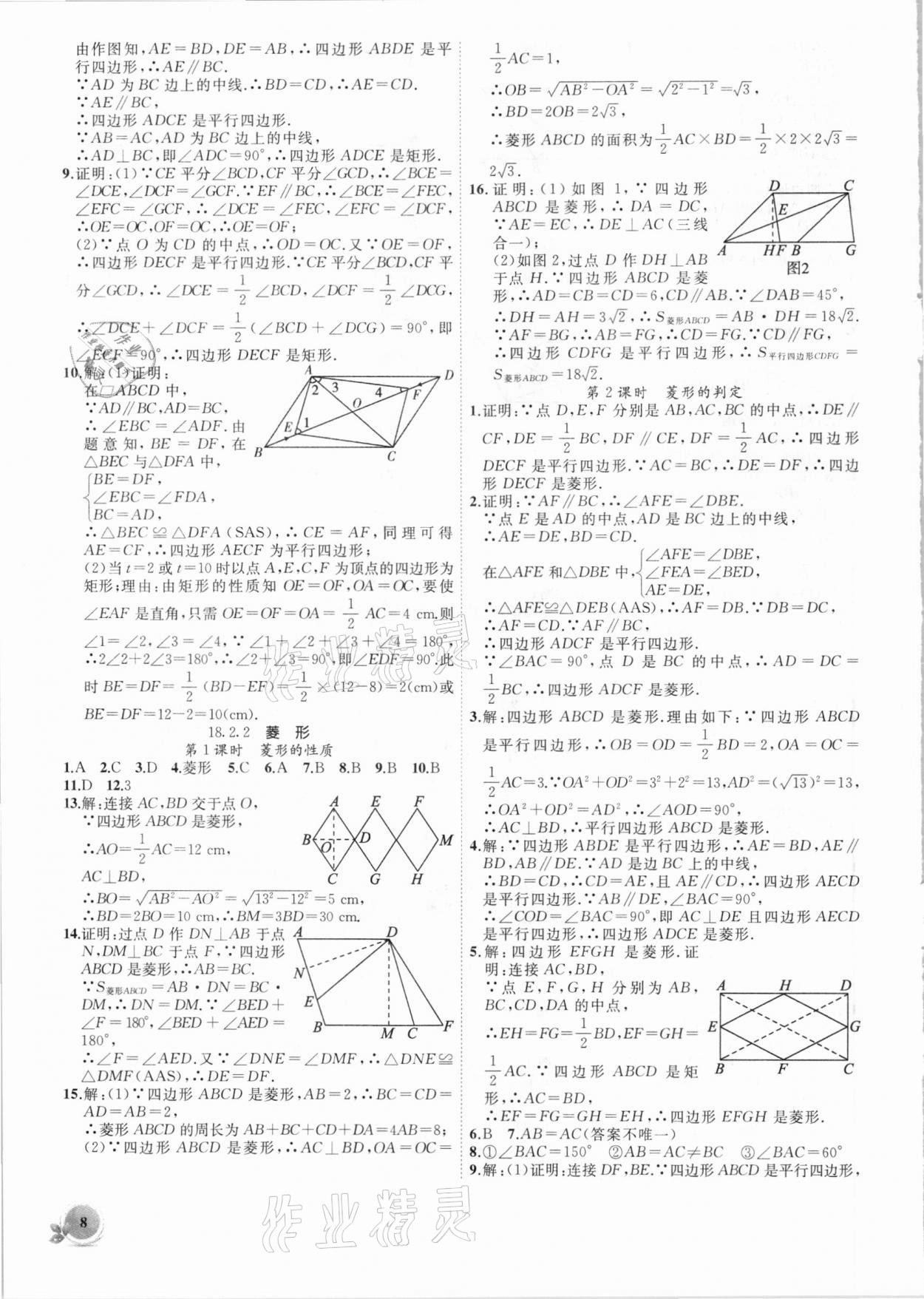 2021年创新课堂创新作业本八年级数学下册人教版 第8页