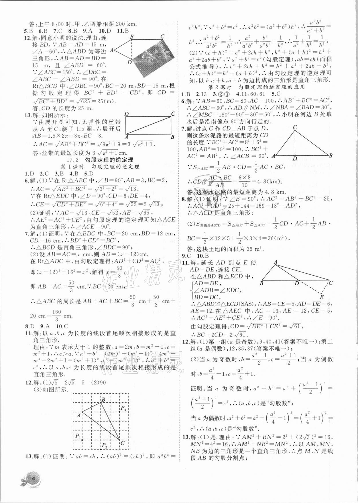 2021年創(chuàng)新課堂創(chuàng)新作業(yè)本八年級數(shù)學下冊人教版 第4頁