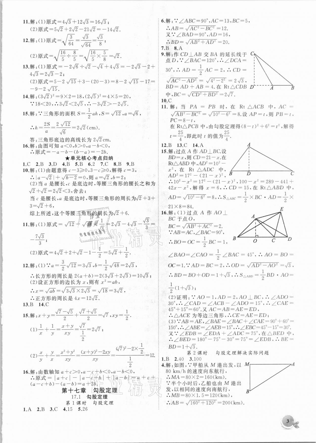 2021年創(chuàng)新課堂創(chuàng)新作業(yè)本八年級(jí)數(shù)學(xué)下冊(cè)人教版 第3頁