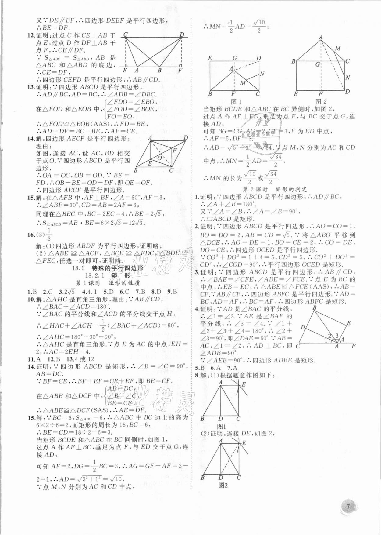 2021年創(chuàng)新課堂創(chuàng)新作業(yè)本八年級數(shù)學(xué)下冊人教版 第7頁