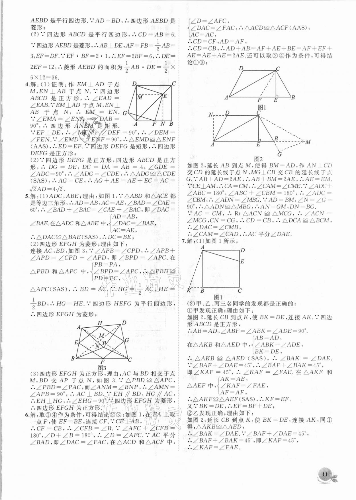 2021年创新课堂创新作业本八年级数学下册人教版 第11页