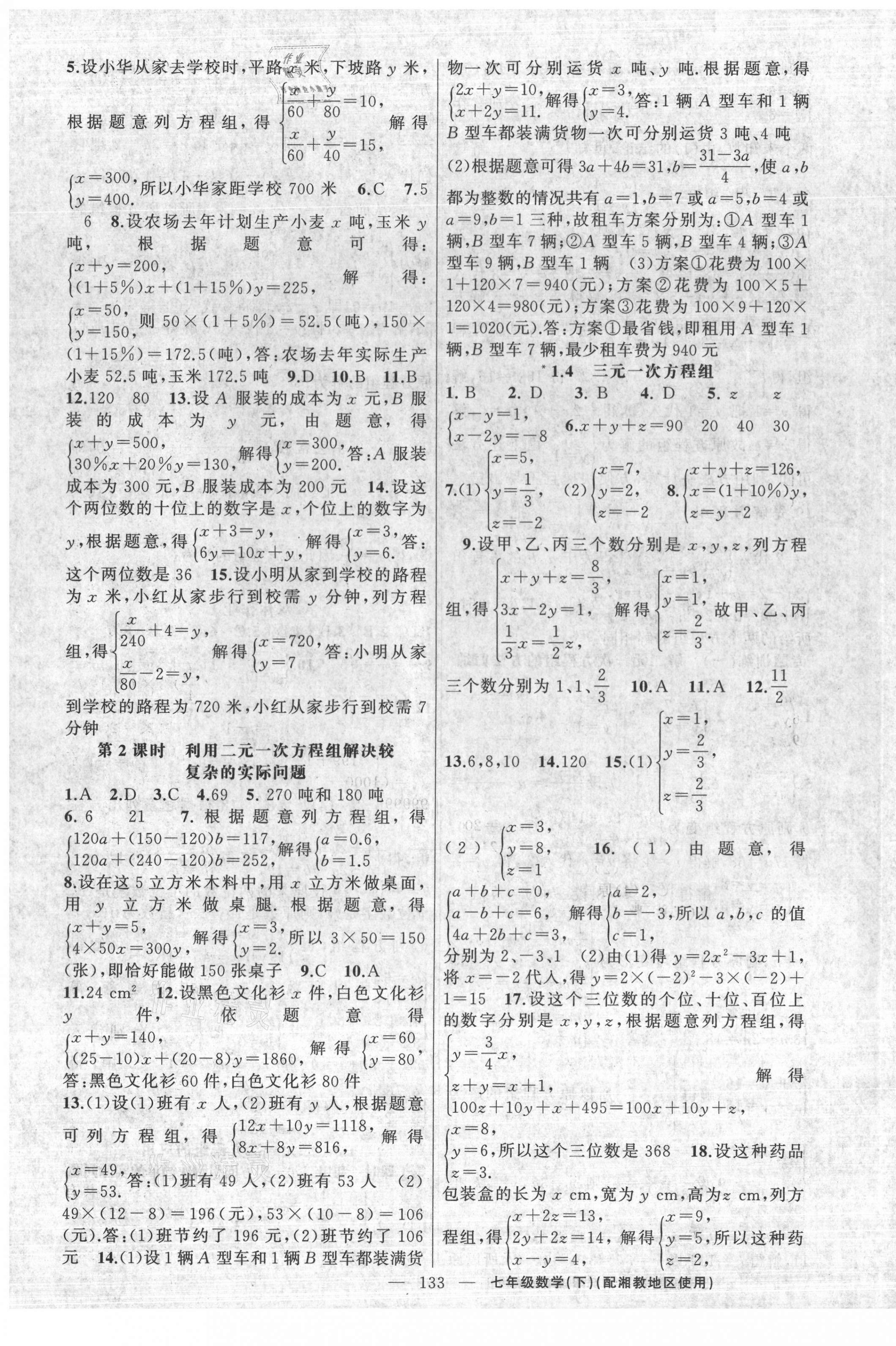 2021年黃岡100分闖關(guān)七年級(jí)數(shù)學(xué)下冊(cè)湘教版 第3頁(yè)