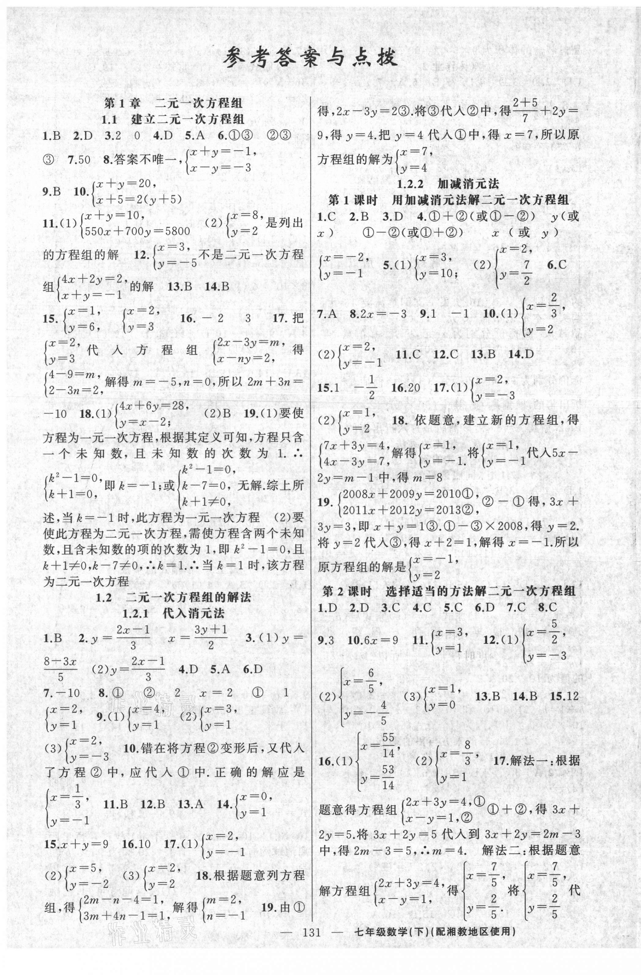 2021年黃岡100分闖關(guān)七年級(jí)數(shù)學(xué)下冊(cè)湘教版 第1頁(yè)