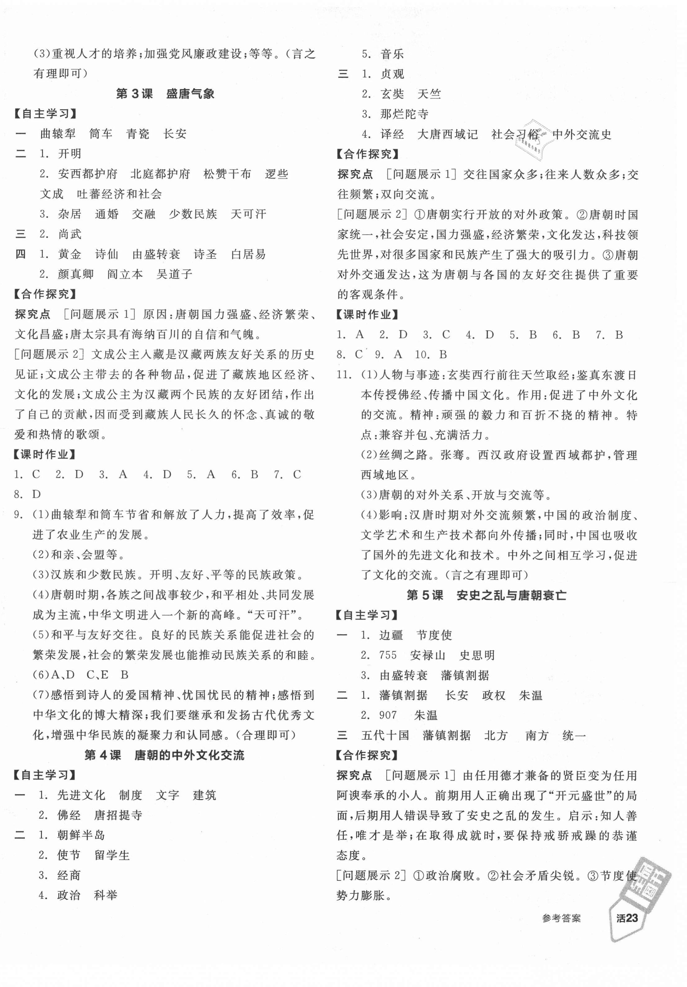 2021年全品学练考中国历史七年级下册人教版江西专版 第2页