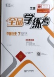 2021年全品学练考中国历史七年级下册人教版江西专版