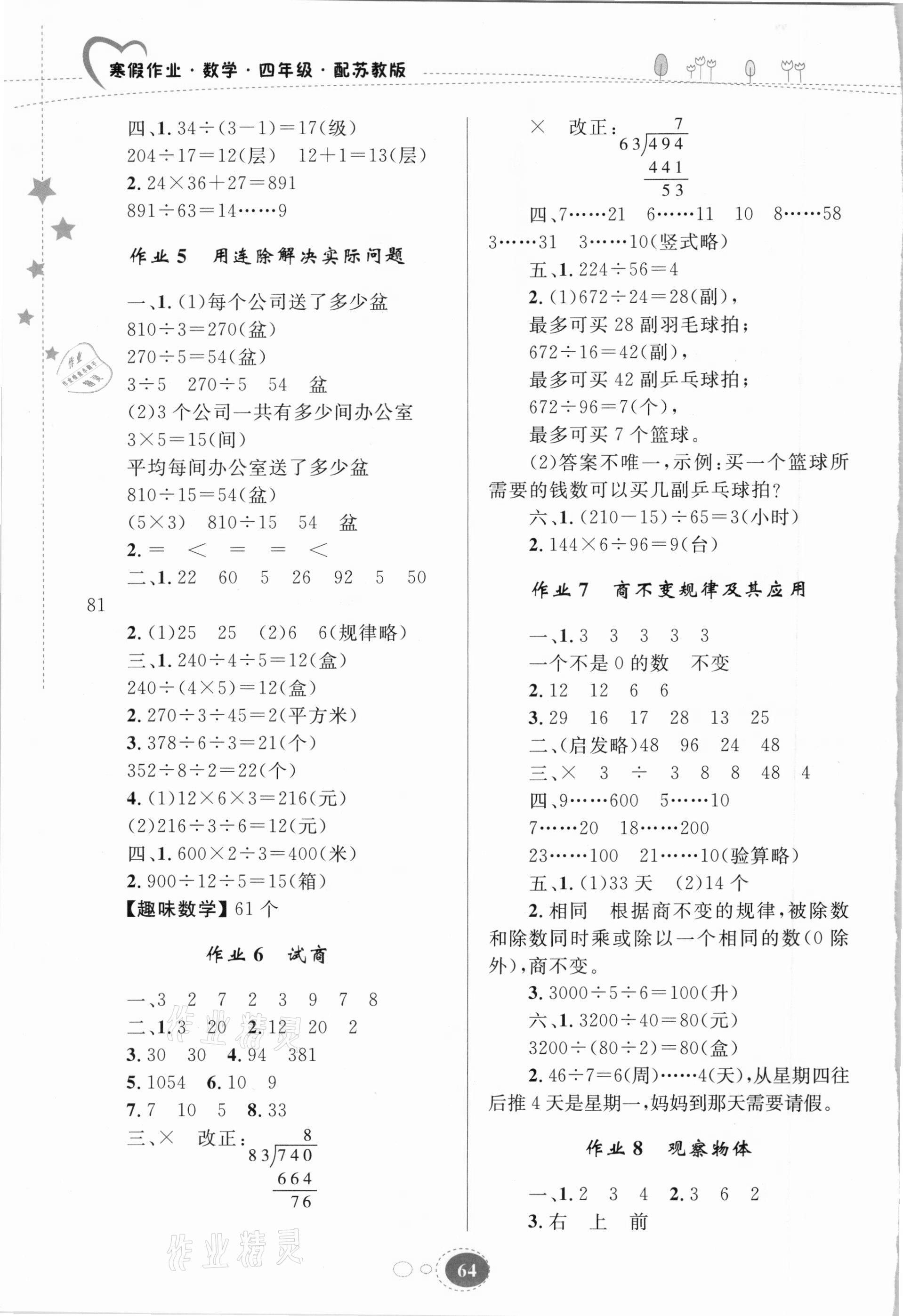 2021年寒假作业四年级数学苏教版贵州人民出版社 第2页