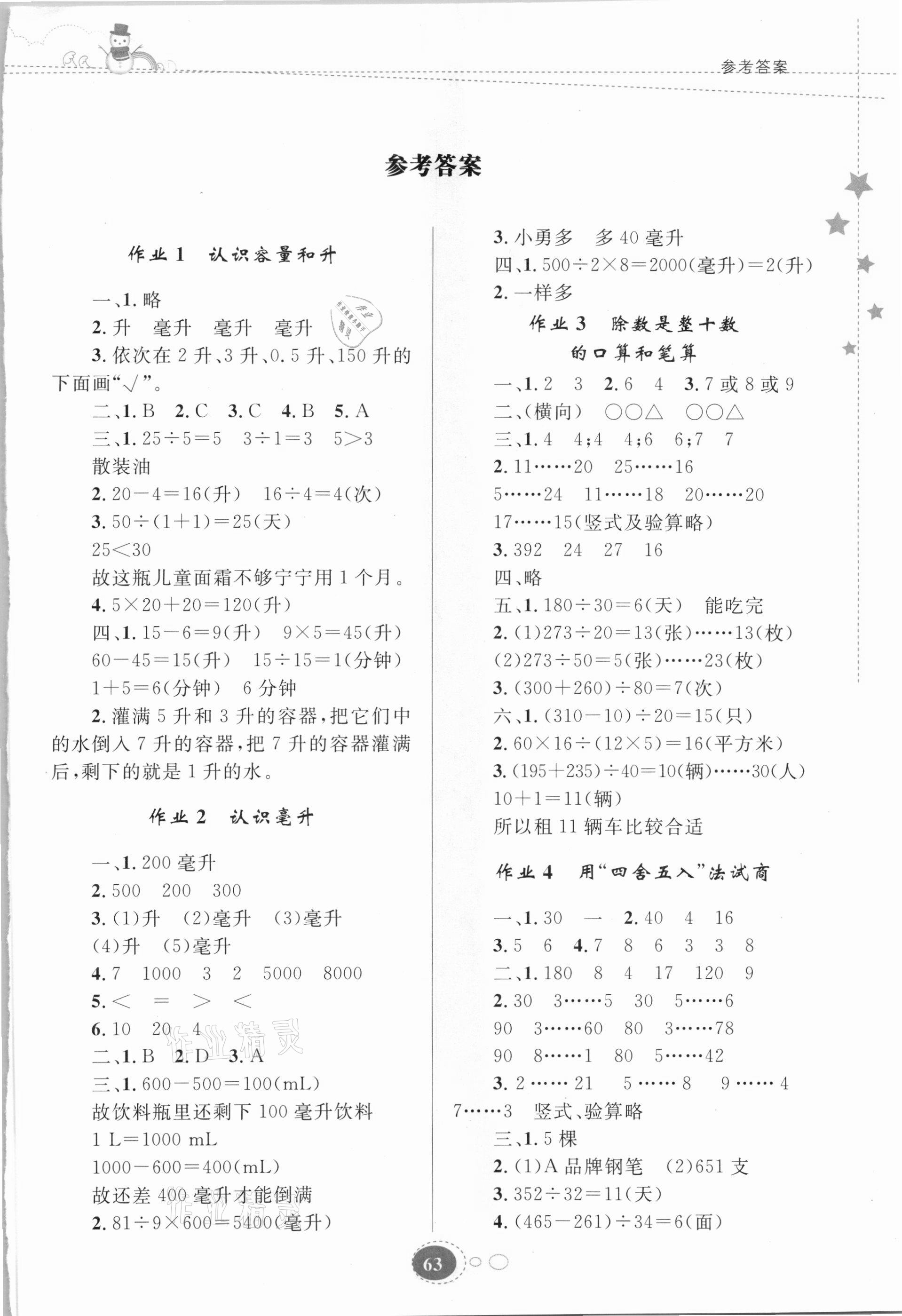2021年寒假作业四年级数学苏教版贵州人民出版社 第1页