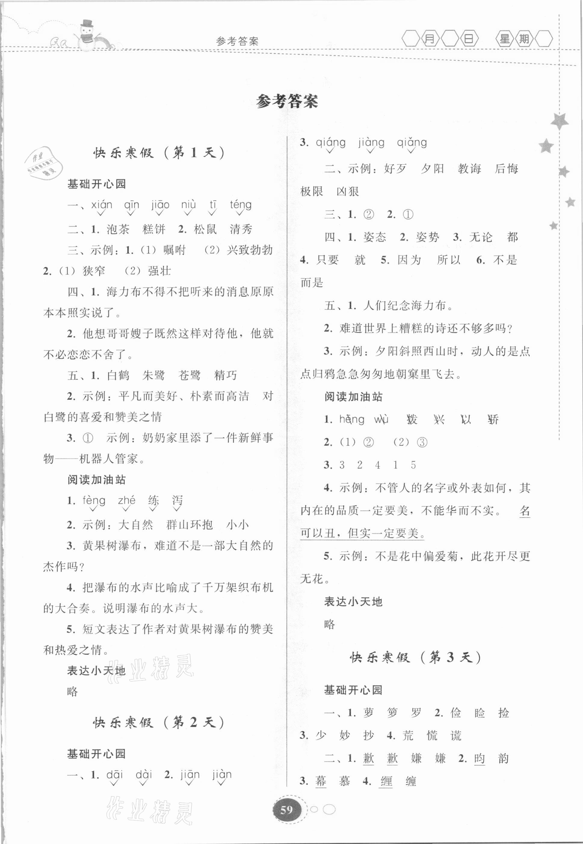 2021年寒假作业五年级语文人教版贵州人民出版社 第1页