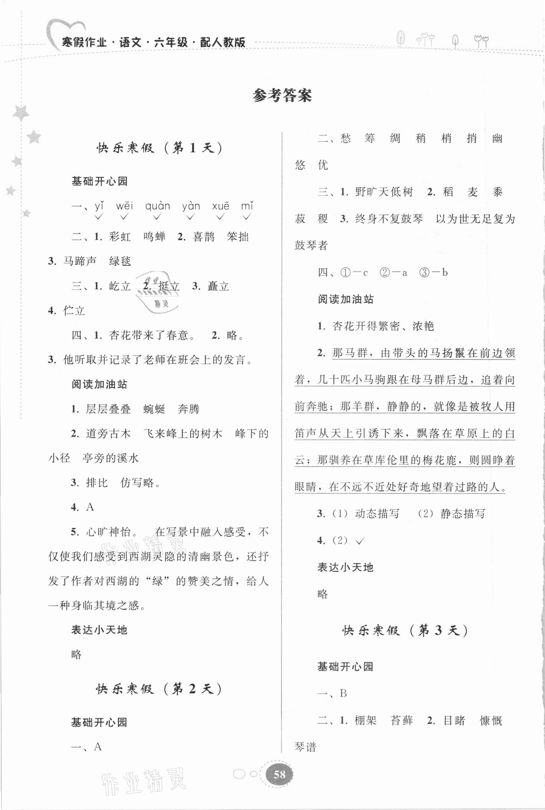 2021年寒假作业六年级语文人教版贵州人民出版社 参考答案第1页