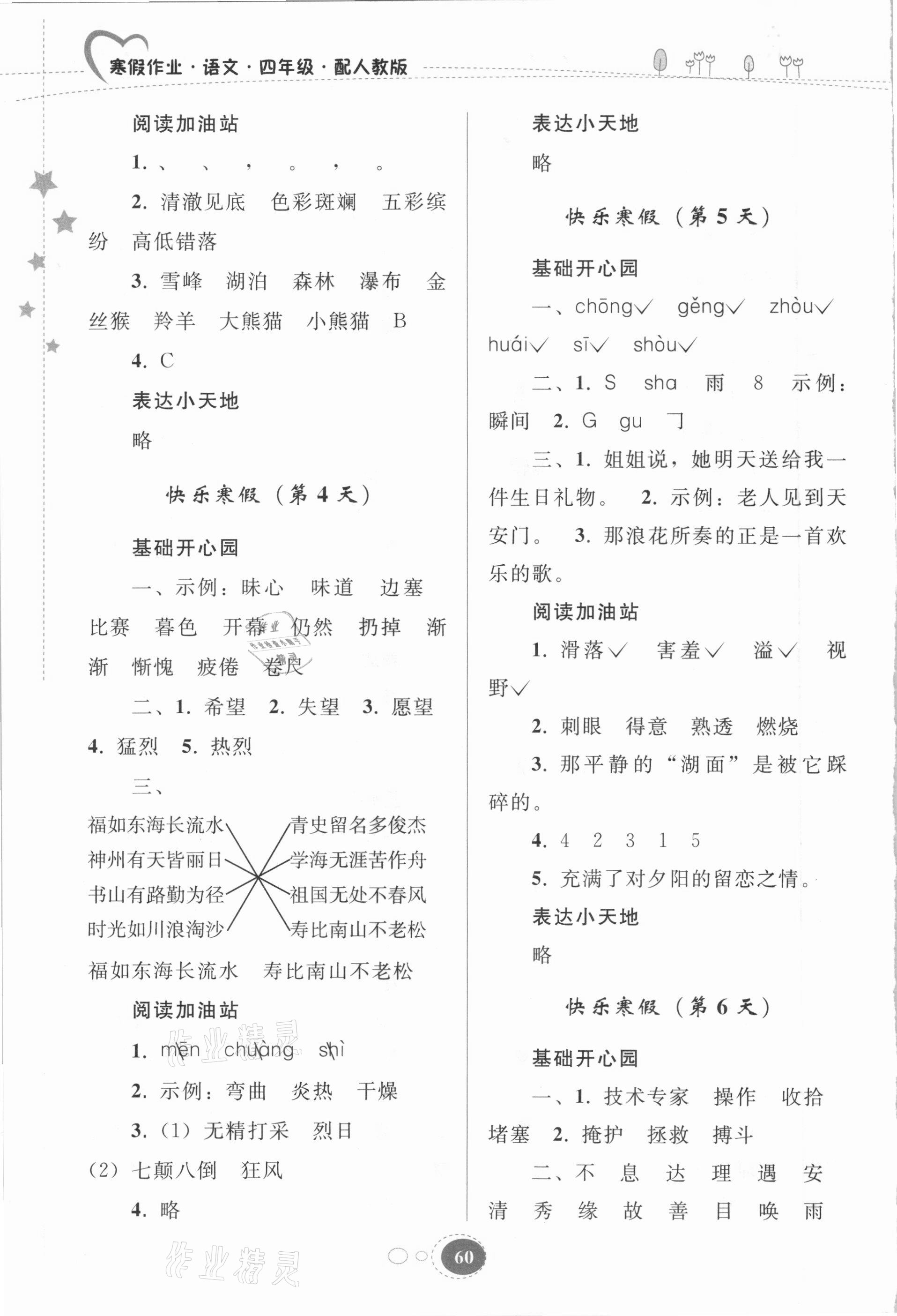 2021年寒假作业四年级语文人教版贵州人民出版社 第2页