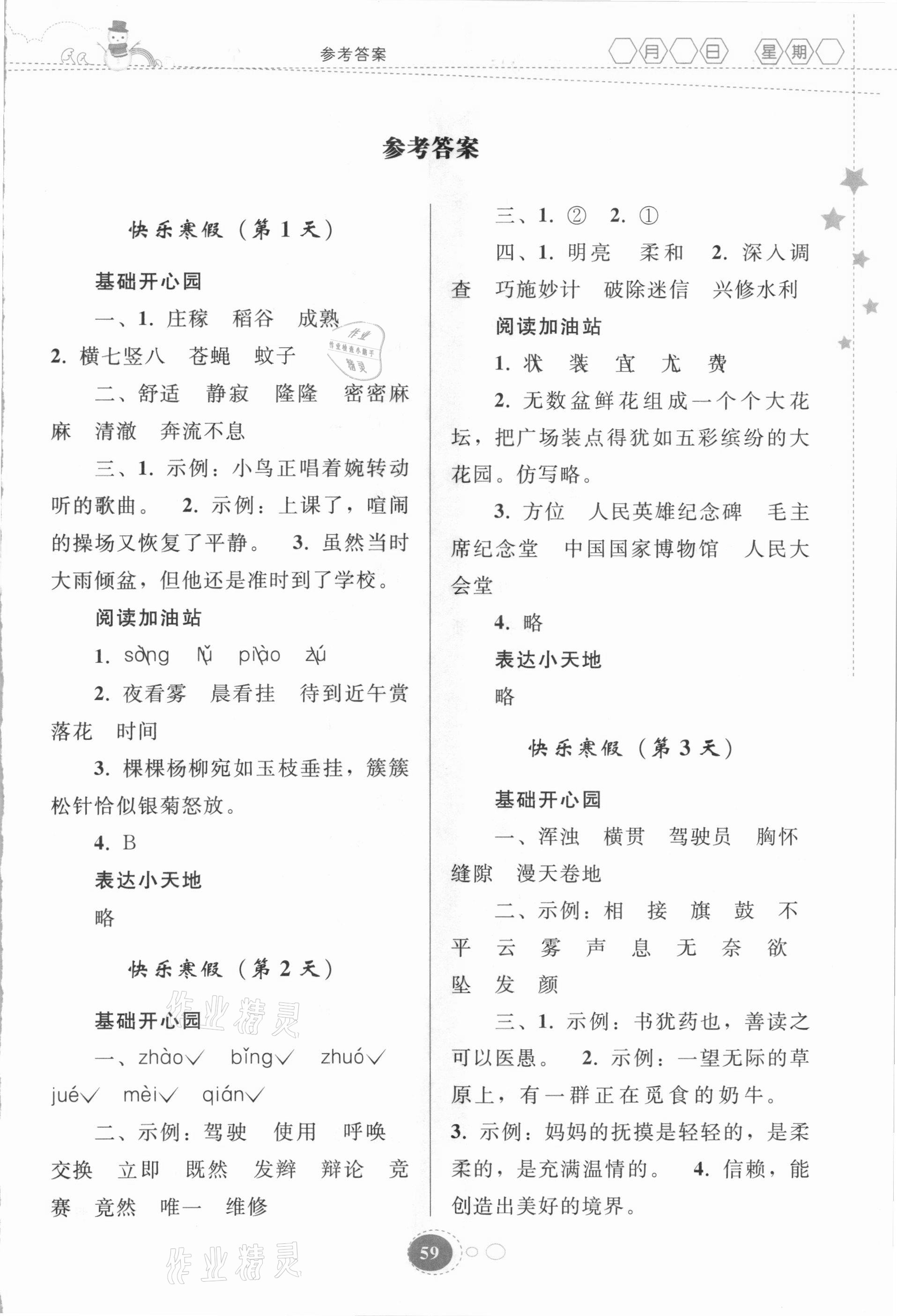 2021年寒假作业四年级语文人教版贵州人民出版社 第1页