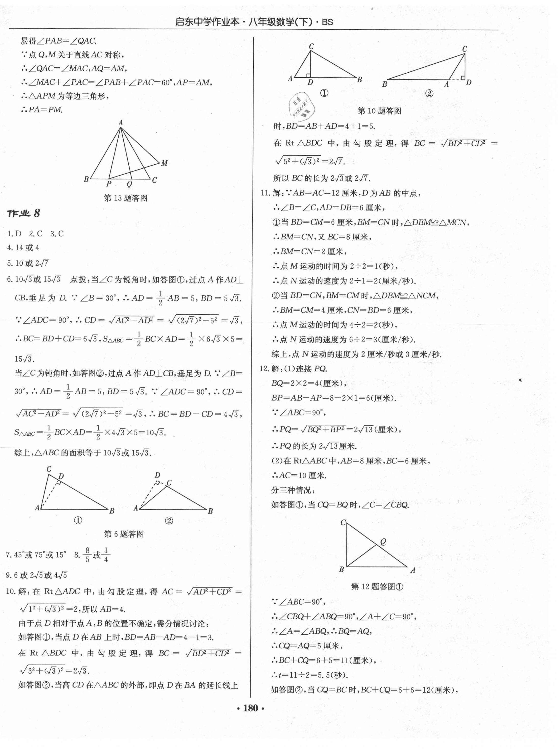 2021年启东中学作业本八年级数学下册北师大版 第6页