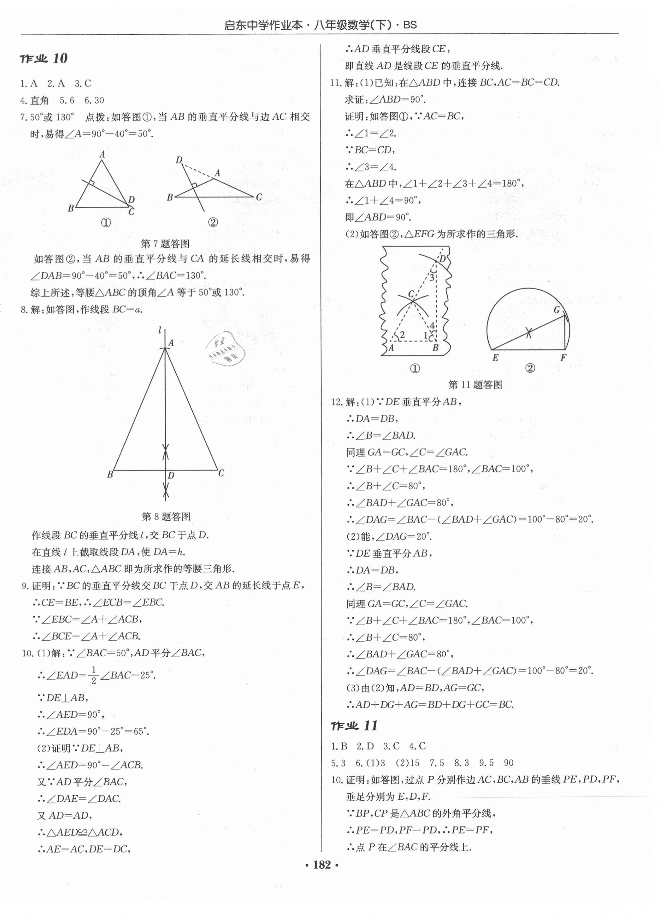 2021年启东中学作业本八年级数学下册北师大版 第8页