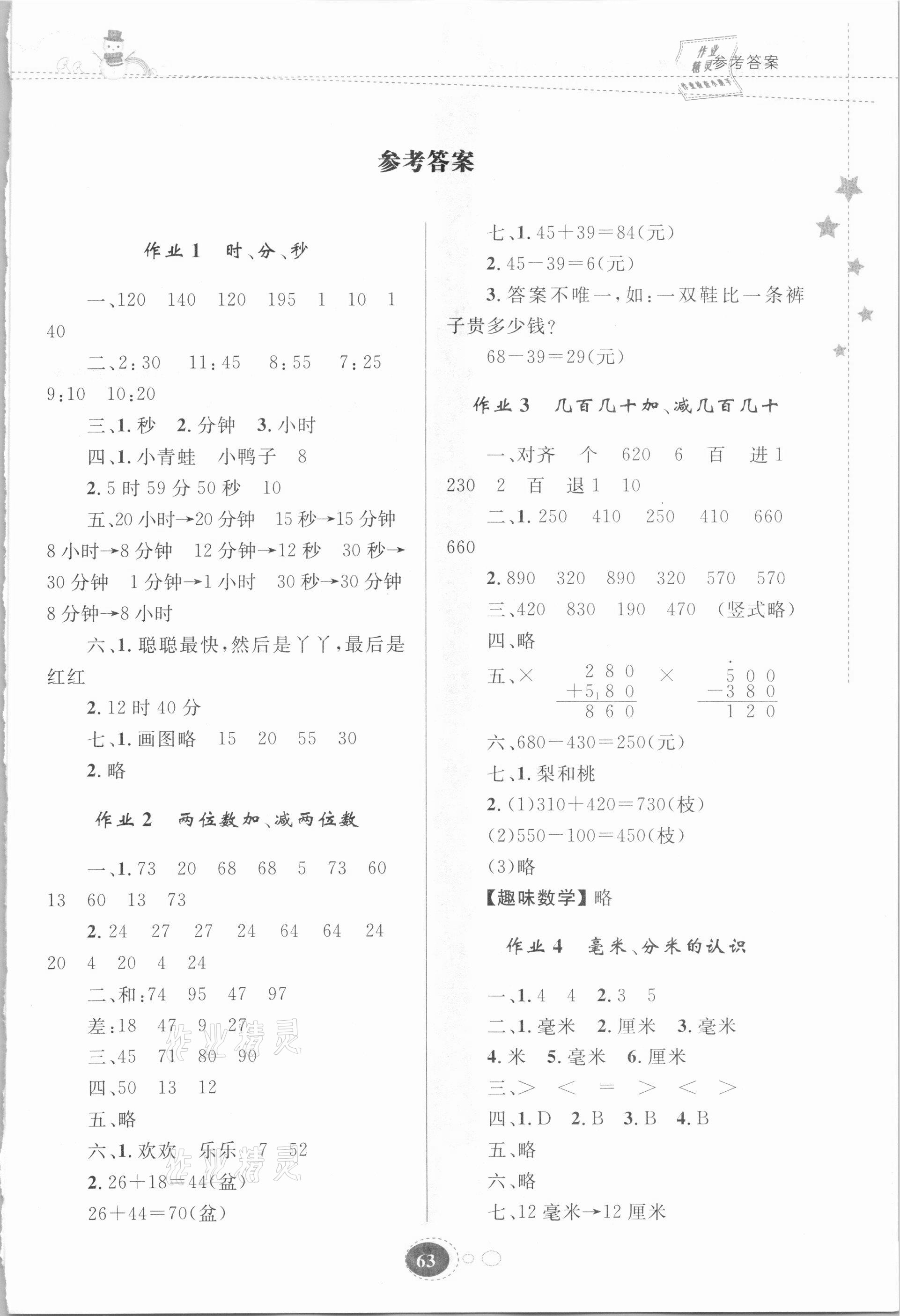 2021年寒假作业三年级数学人教版贵州人民出版社 第1页