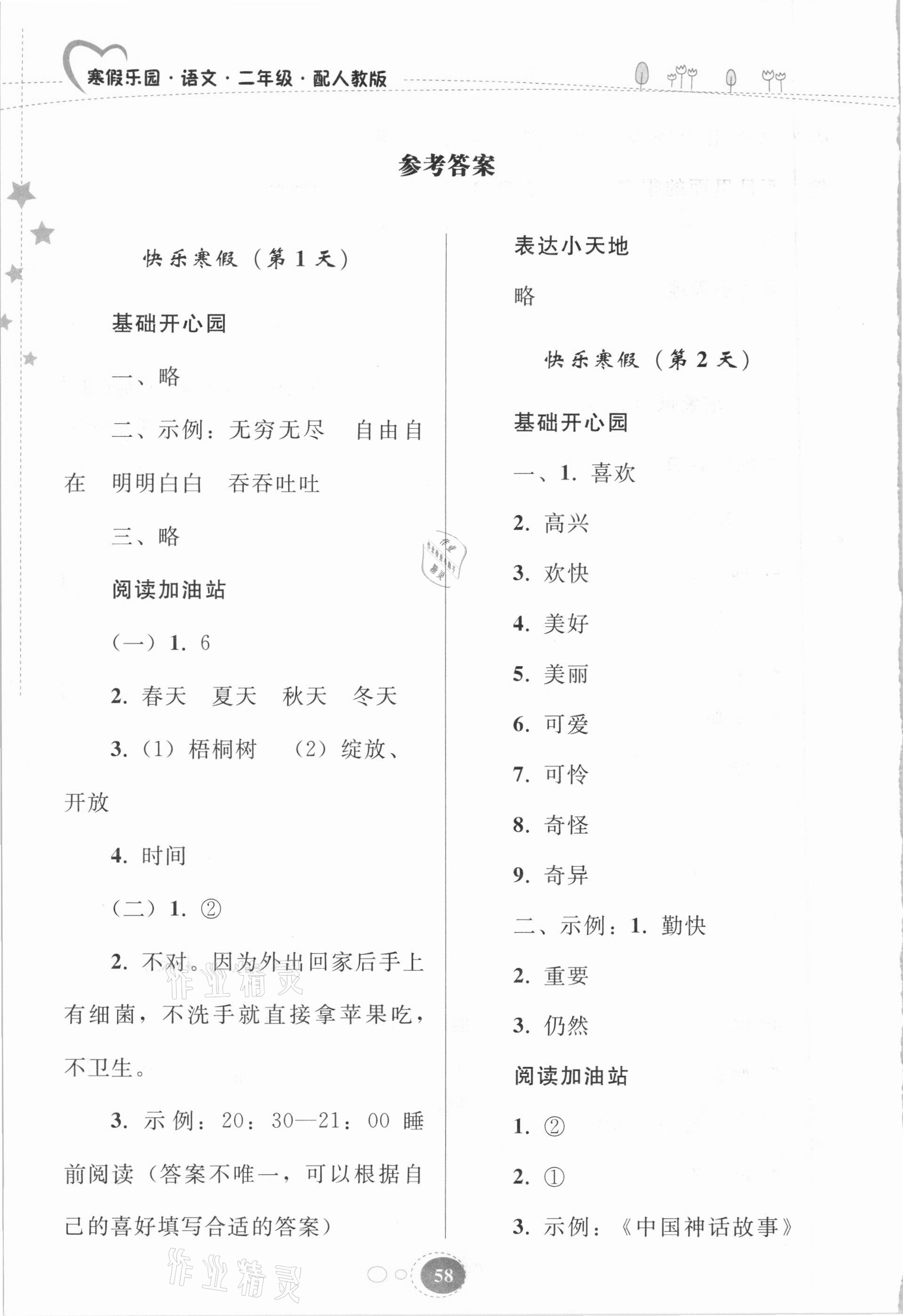 2021年寒假乐园二年级语文人教版贵州人民出版社 参考答案第1页