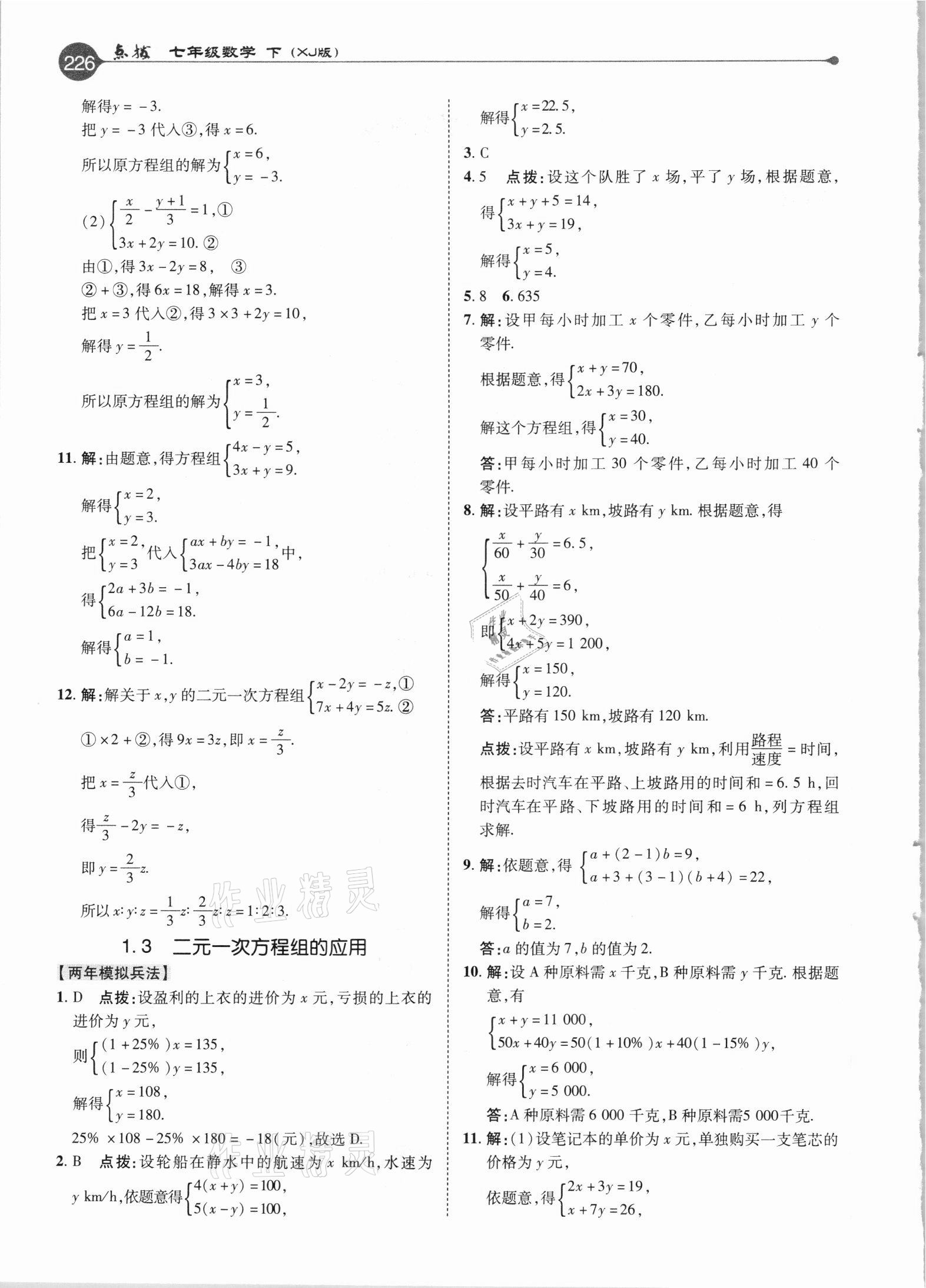 2021年特高級(jí)教師點(diǎn)撥七年級(jí)數(shù)學(xué)下冊(cè)湘教版 參考答案第2頁(yè)