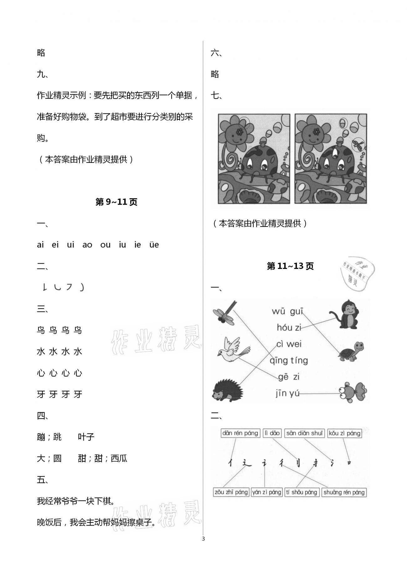 2021年寒假作業(yè)一年級語文人教版安徽少年兒童出版社 第3頁