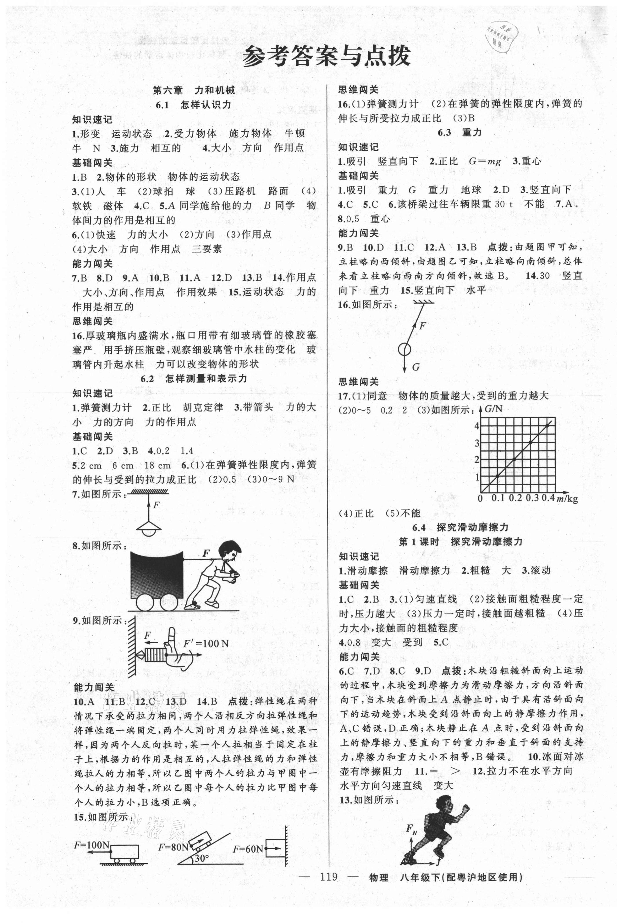 2021年黄冈100分闯关八年级物理下册粤沪版 第1页