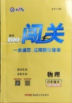 2021年黄冈100分闯关八年级物理下册粤沪版