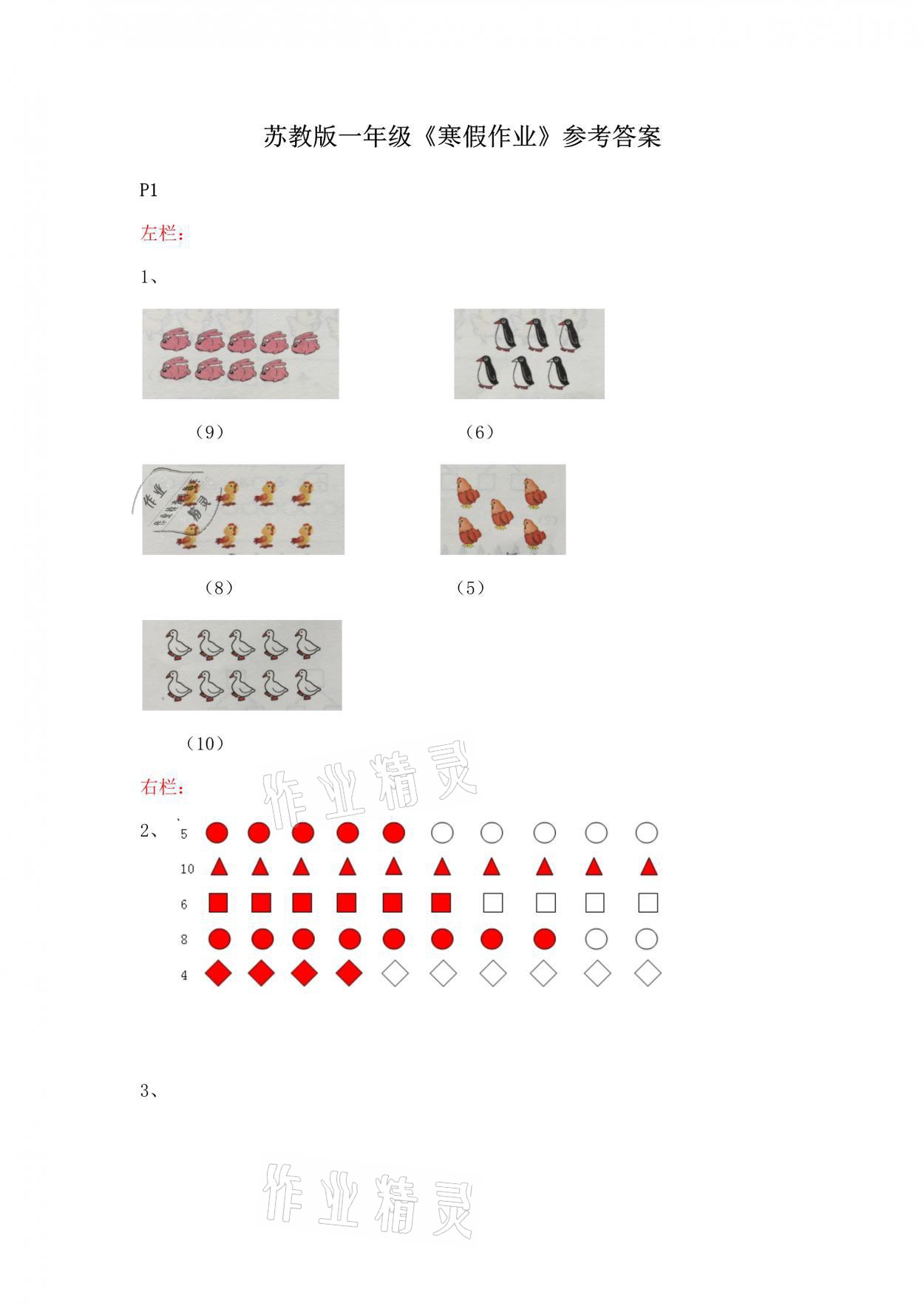 2021年寒假作业一年级数学苏教版安徽少年儿童出版社 参考答案第1页