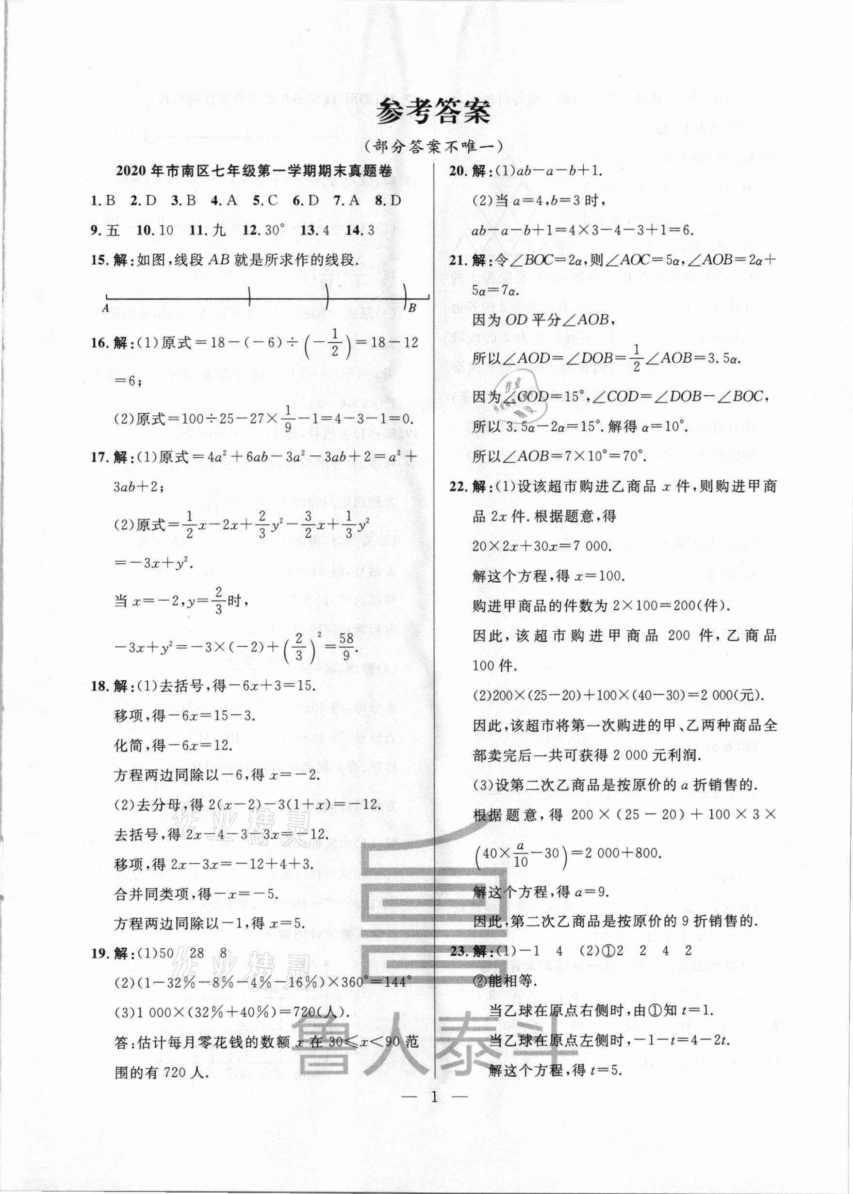 2020年考前示范卷七年级数学上册北师大版 第1页