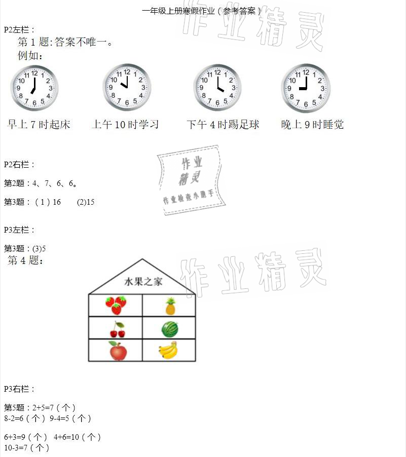 2021年寒假作業(yè)一年級(jí)數(shù)學(xué)人教版安徽少年兒童出版社 參考答案第1頁(yè)