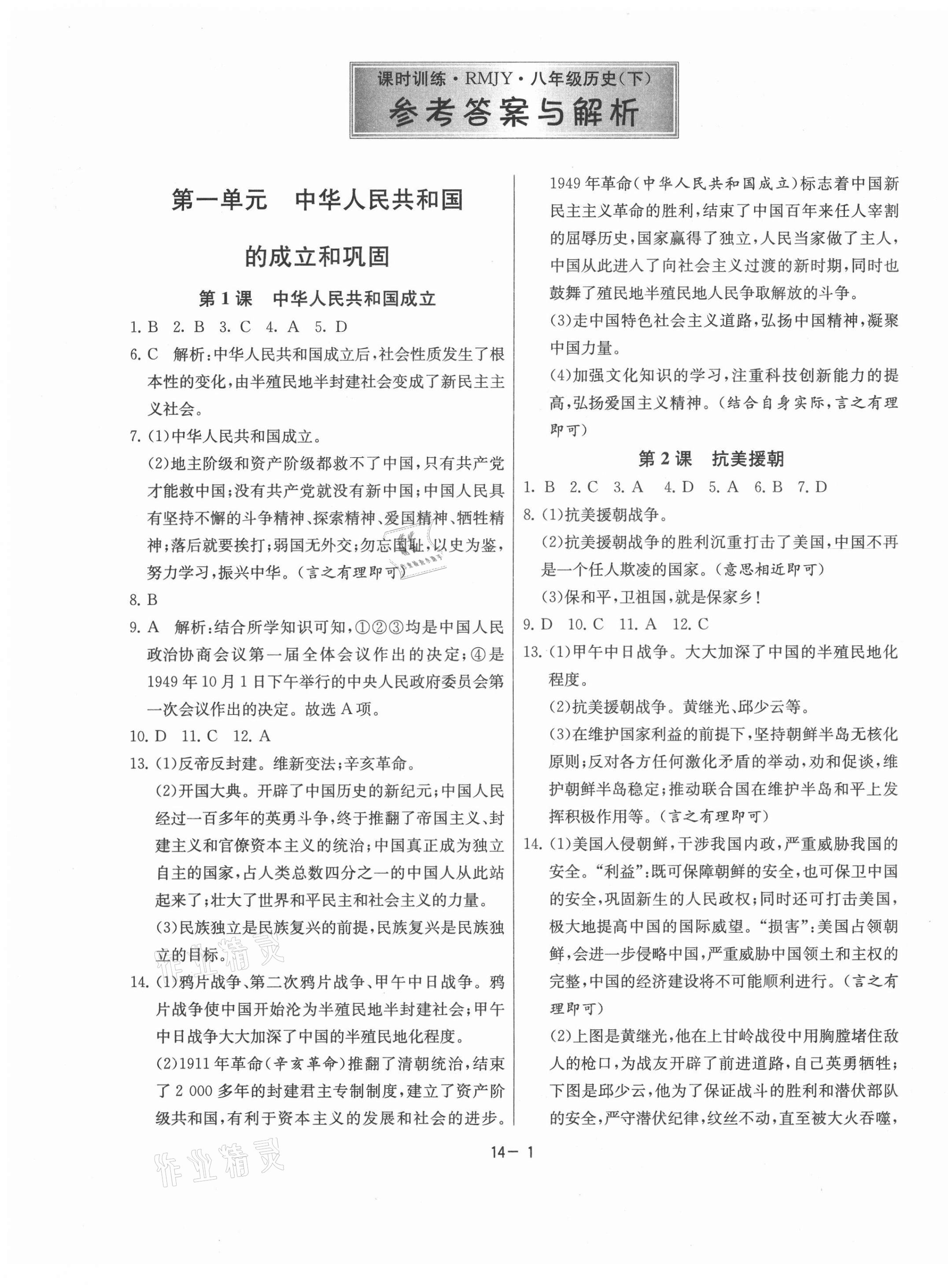 2021年課時(shí)訓(xùn)練八年級(jí)歷史下冊(cè)人教版江蘇人民出版社 第1頁