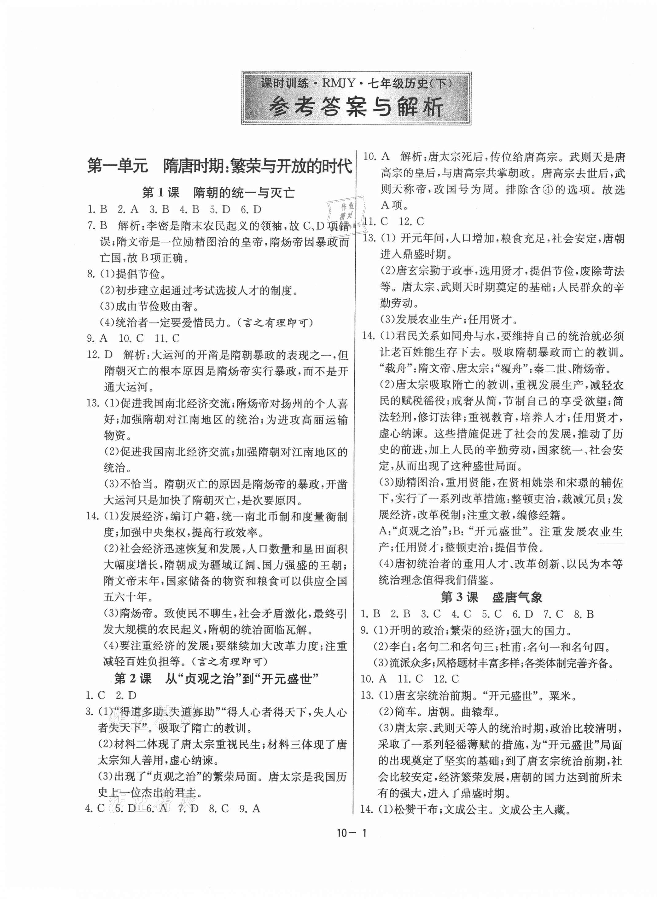 2021年课时训练七年级历史下册人教版江苏人民出版社 第1页