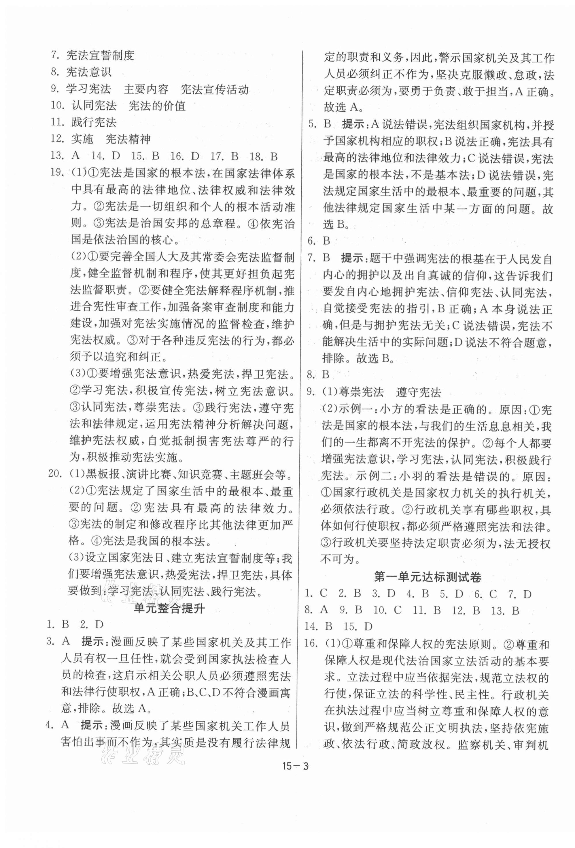 2021年課時訓(xùn)練八年級道德與法治下冊人教版江蘇人民出版社 參考答案第3頁