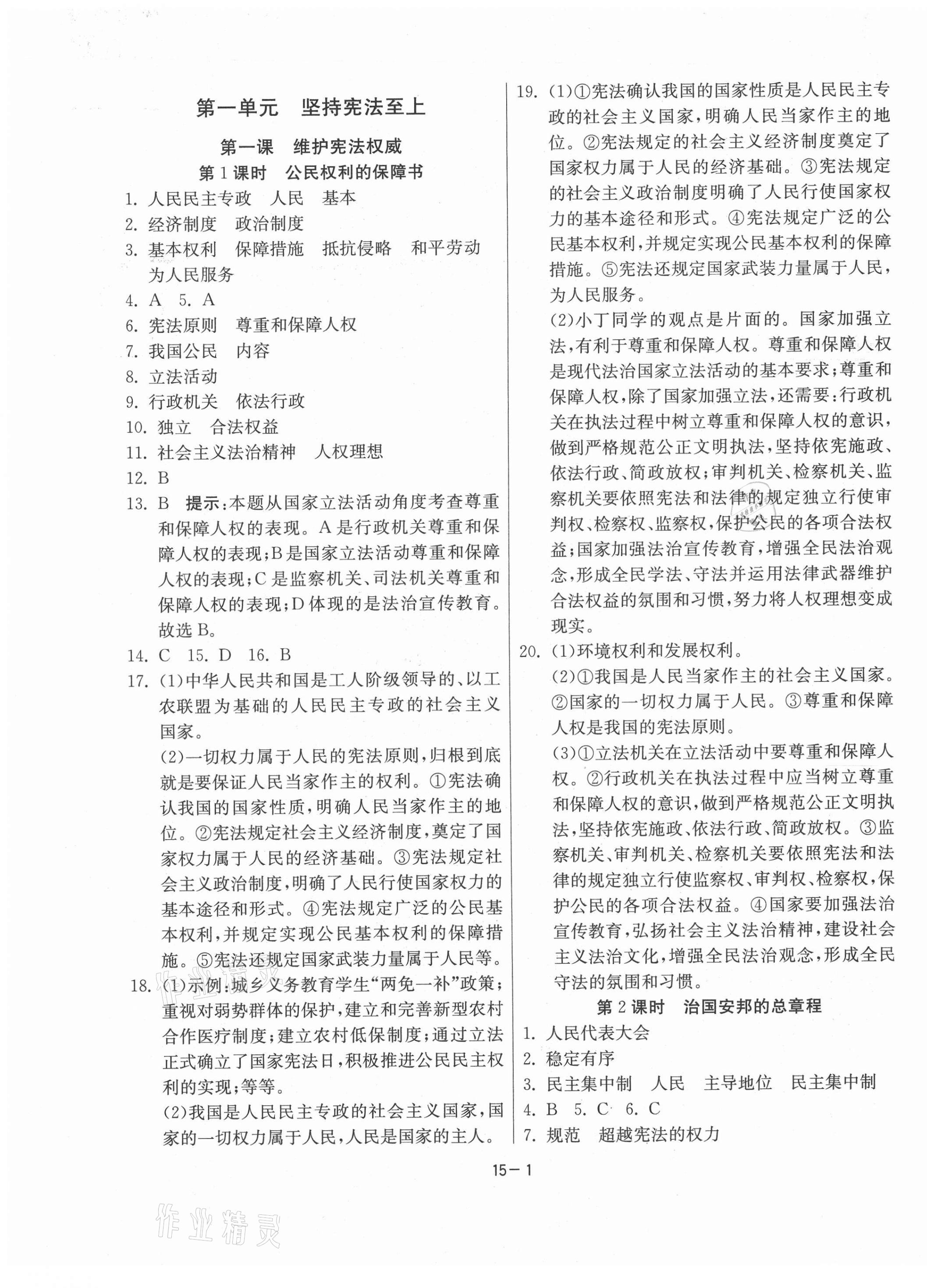 2021年課時訓(xùn)練八年級道德與法治下冊人教版江蘇人民出版社 參考答案第1頁