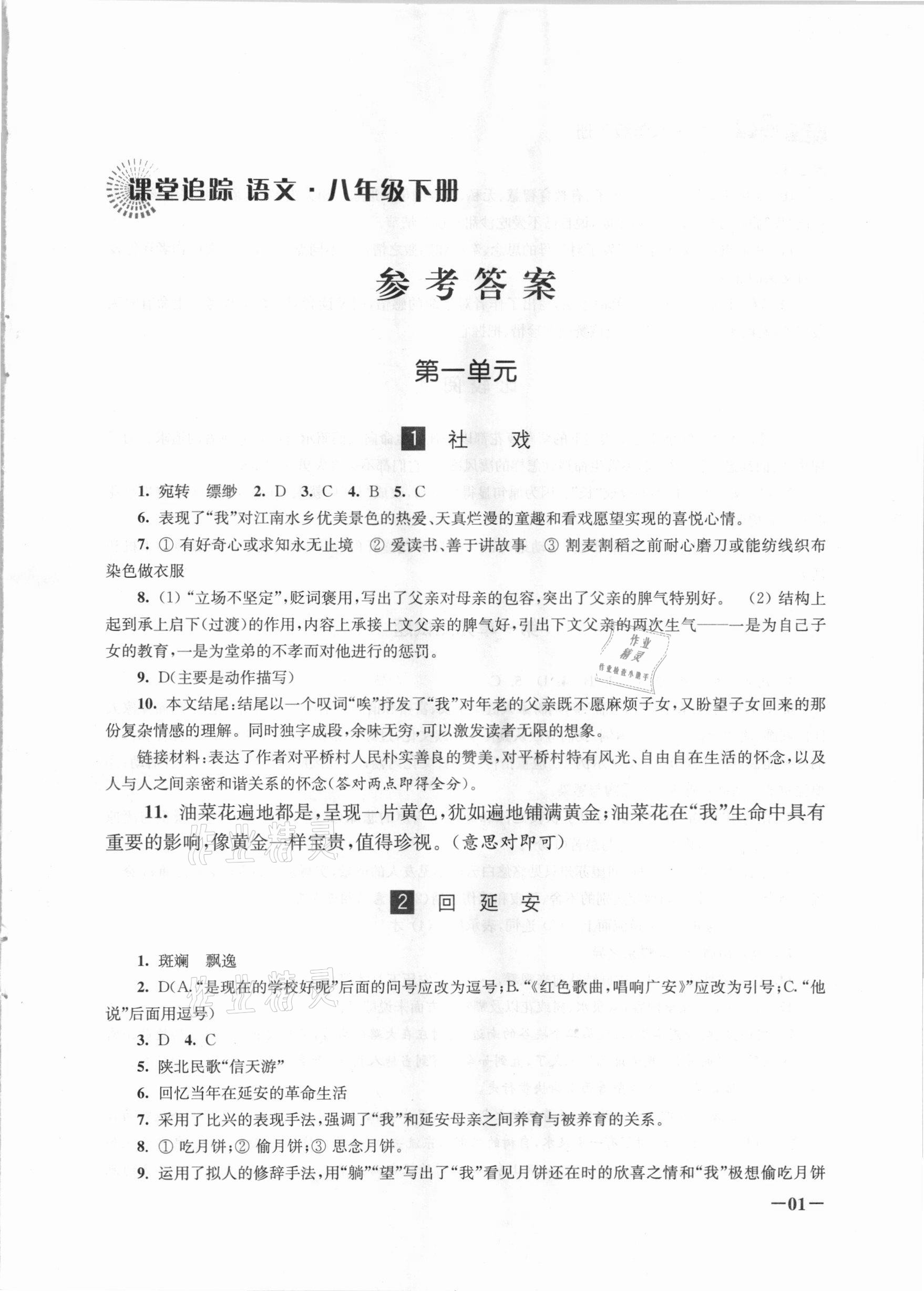 2021年課堂追蹤八年級(jí)語文下冊(cè)人教版 第1頁