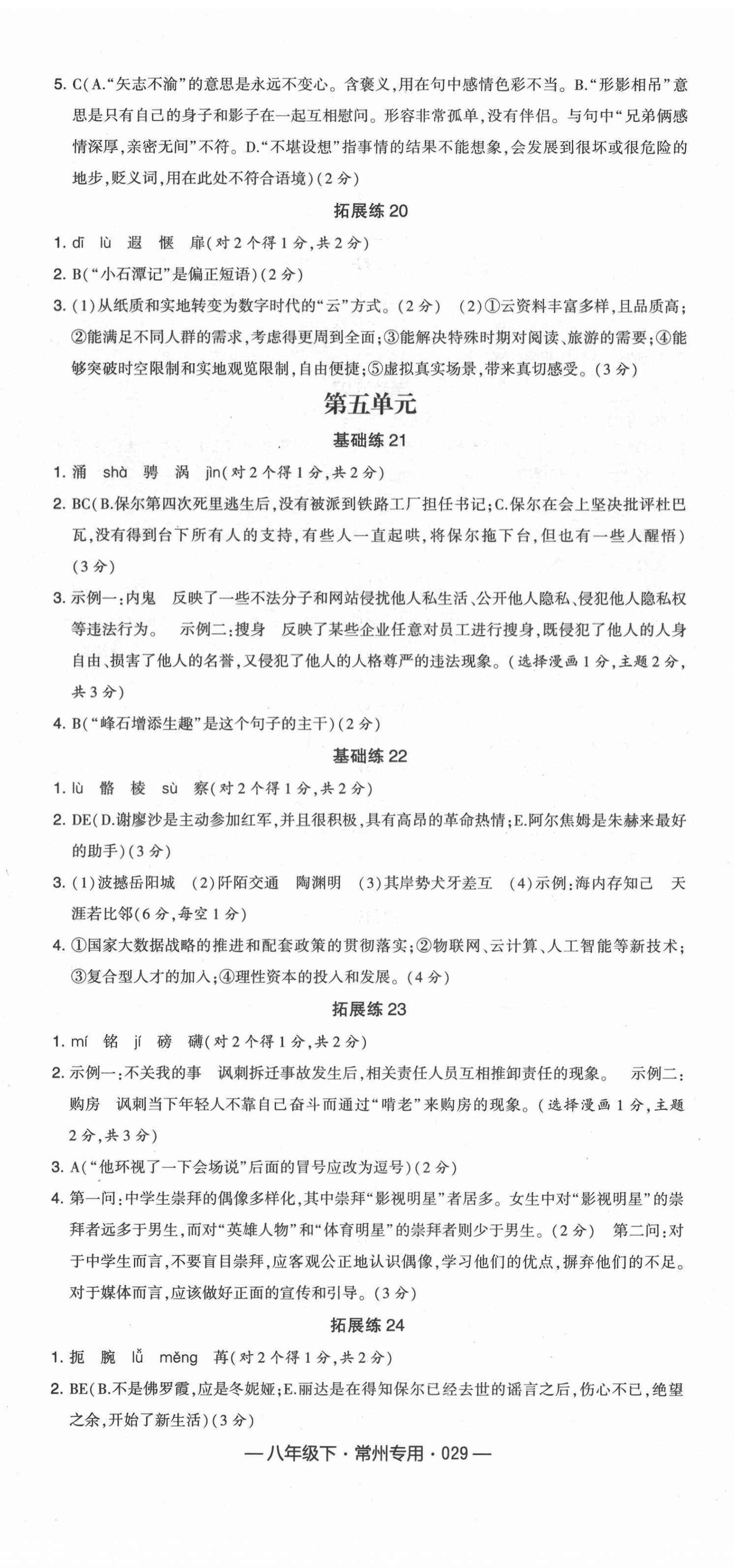 2021年學(xué)霸組合訓(xùn)練八年級(jí)語(yǔ)文下冊(cè)人教版常州專版 第5頁(yè)