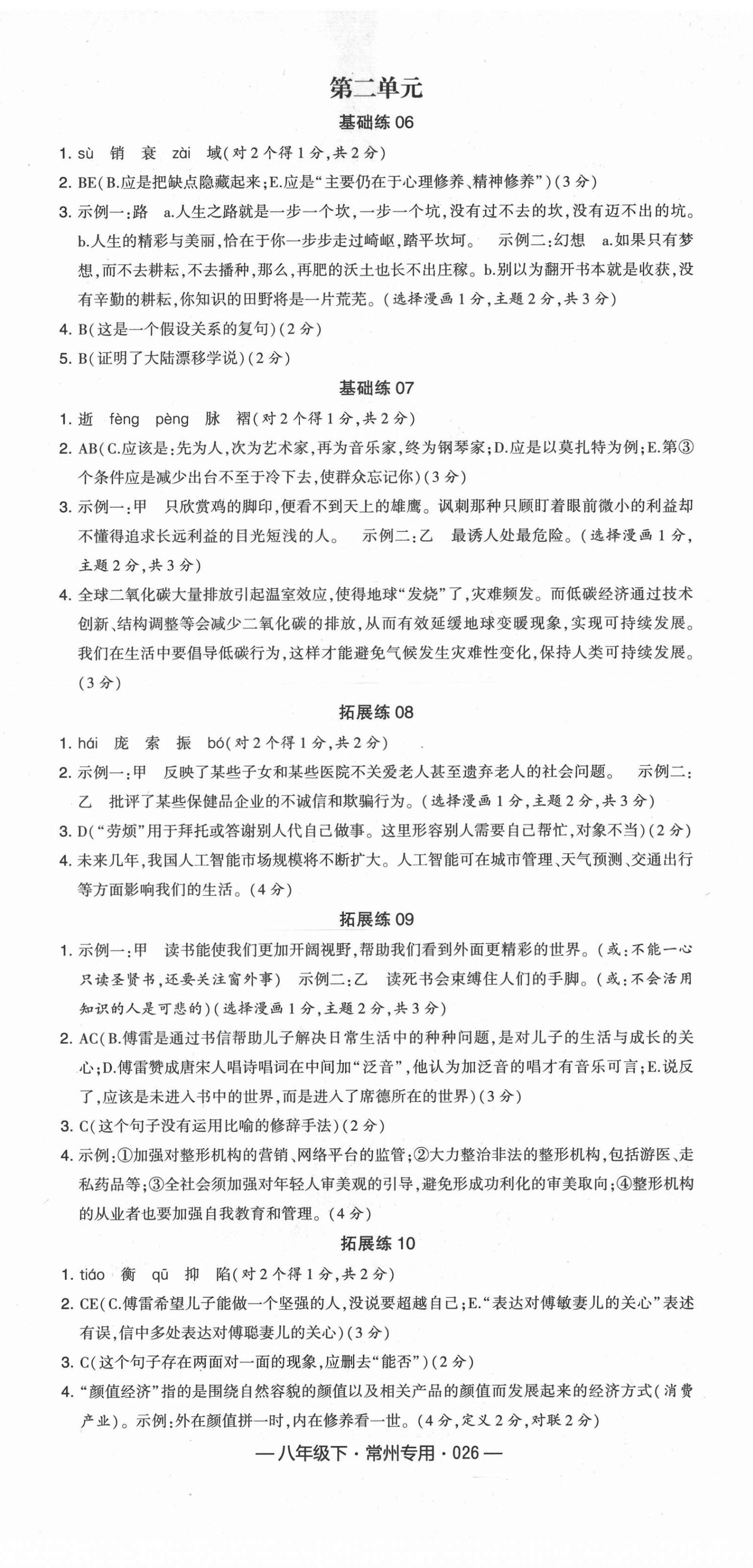 2021年學(xué)霸組合訓(xùn)練八年級語文下冊人教版常州專版 第2頁