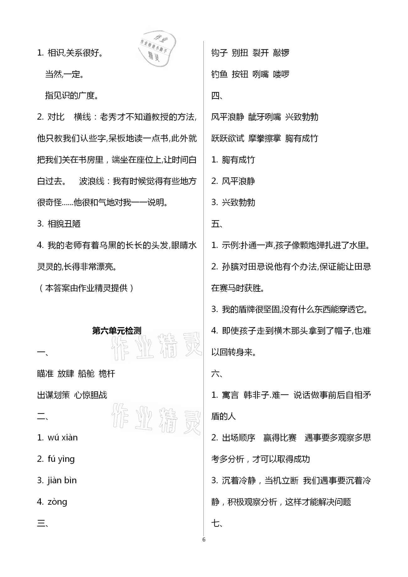 2021年新編基礎(chǔ)訓(xùn)練五年級(jí)語文下冊(cè)人教版 參考答案第6頁