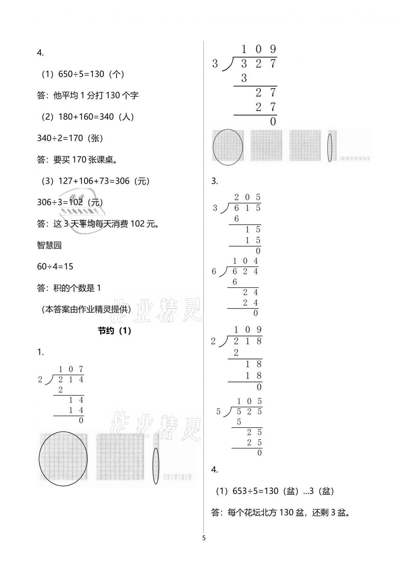 2021年新編基礎(chǔ)訓(xùn)練三年級(jí)數(shù)學(xué)下冊(cè)北師大版 參考答案第5頁