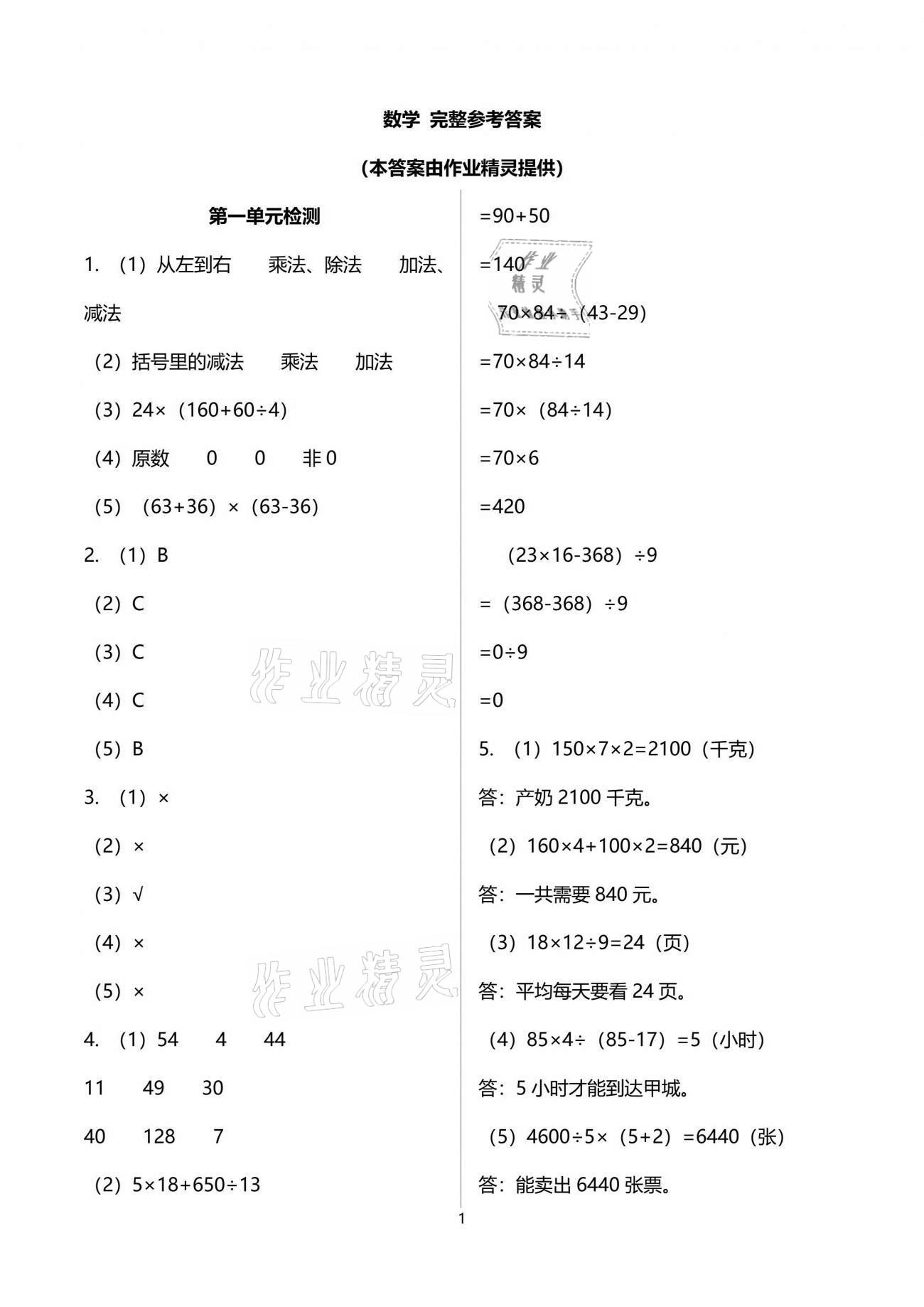 2021年新編基礎(chǔ)訓(xùn)練四年級數(shù)學(xué)下冊人教版 參考答案第1頁