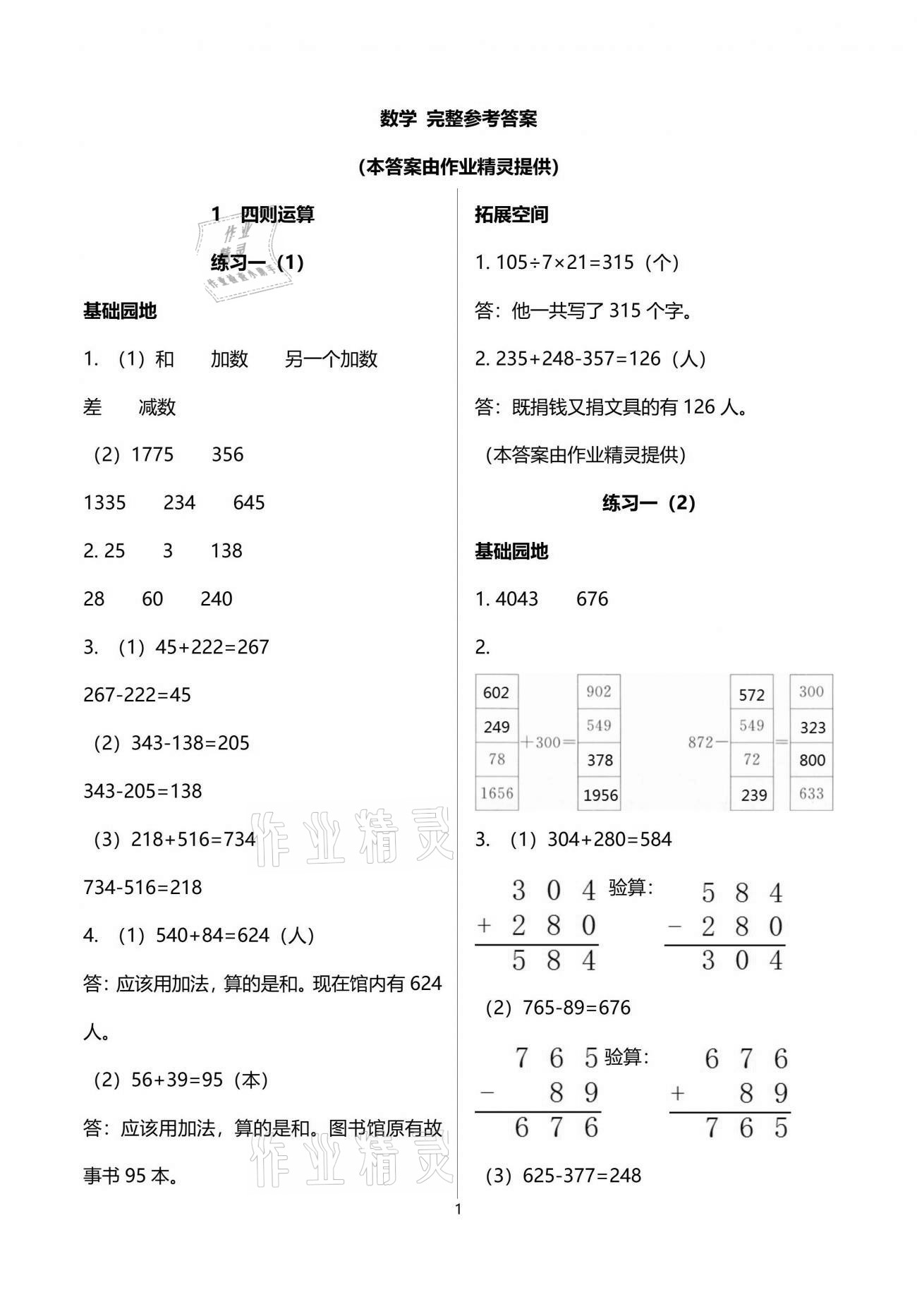 2021年新編基礎訓練四年級數學下冊人教版 參考答案第1頁