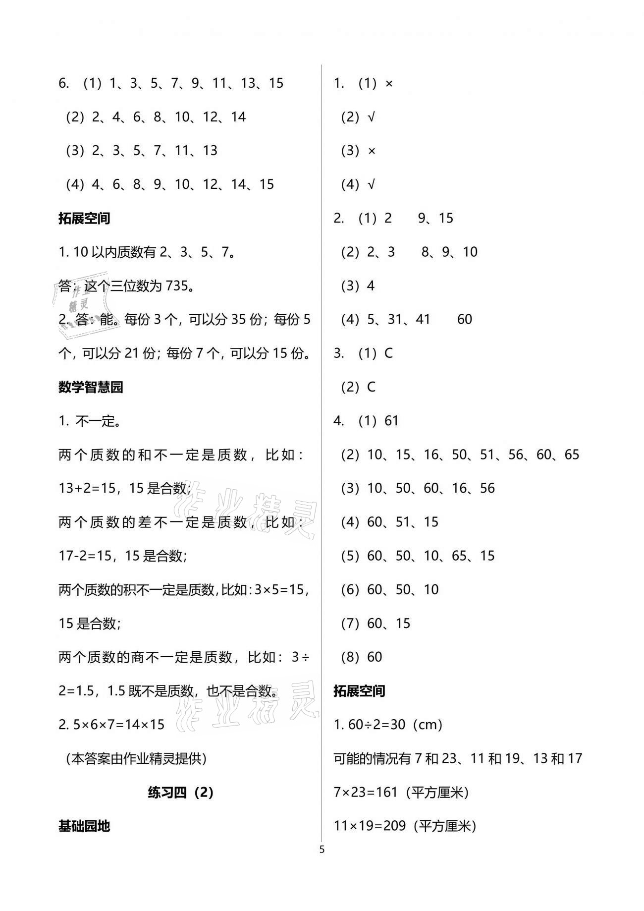 2021年新编基础训练五年级数学下册人教版 参考答案第5页