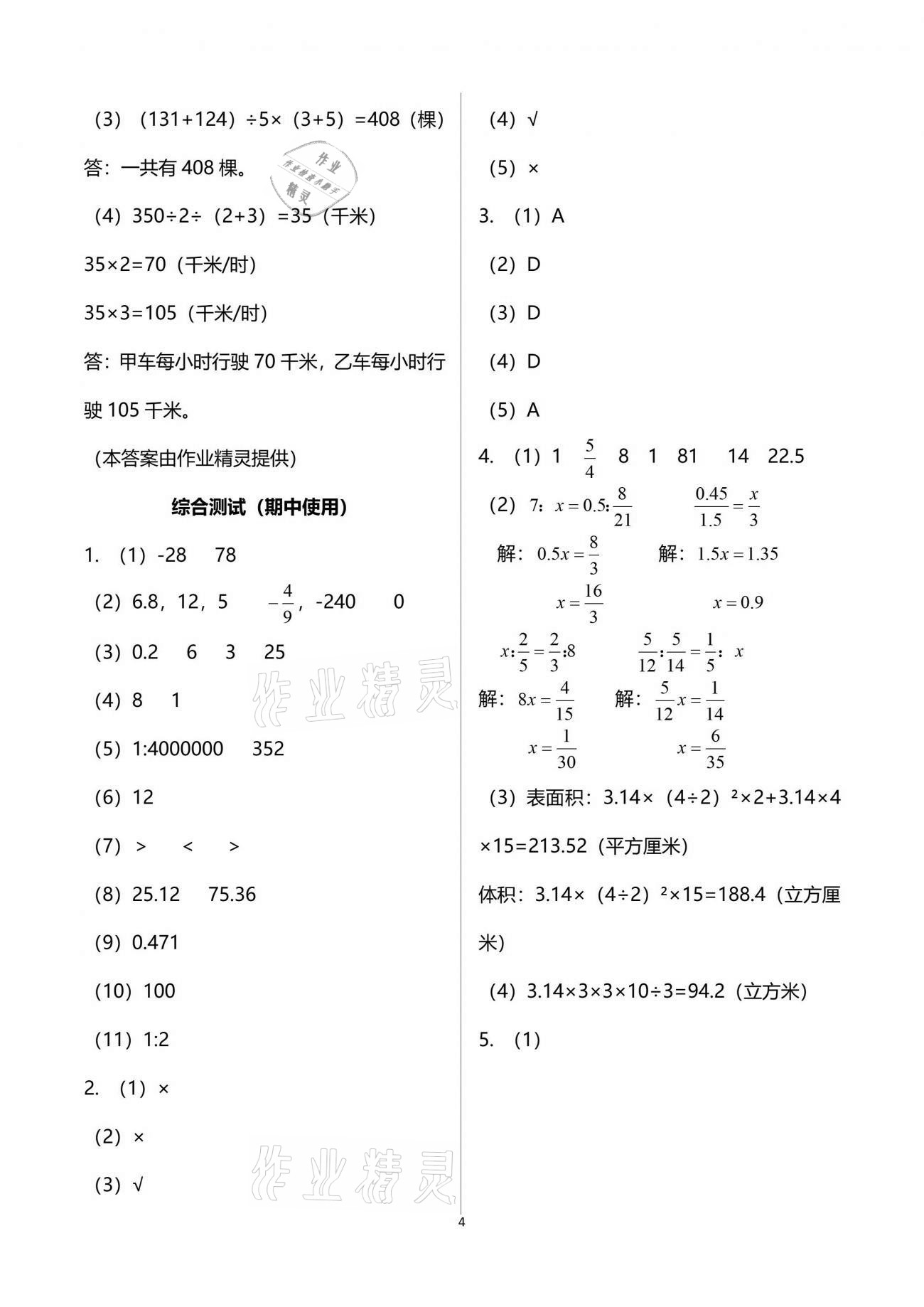 2021年新编基础训练六年级数学下册人教版 参考答案第4页