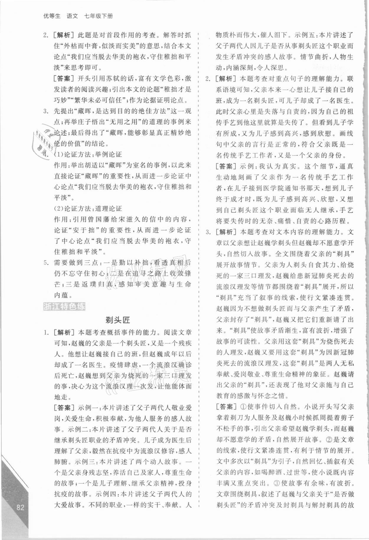 2021年全品优等生七年级语文下册人教版浙江专版 第10页